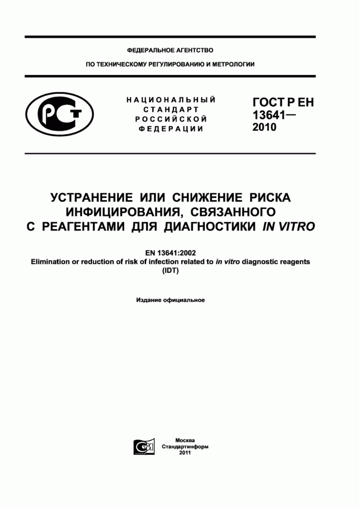 ГОСТ Р ЕН 13641-2010 Устранение или снижение риска инфицирования, связанного с реагентами для диагностики in vitro