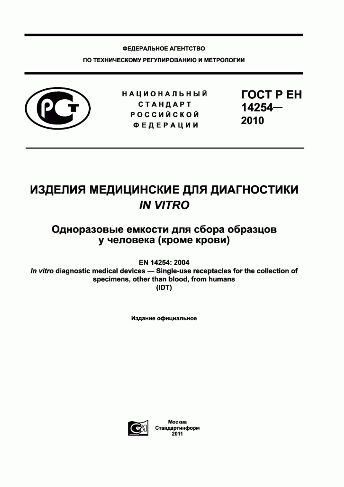 ГОСТ Р ЕН 14254-2010 Изделия медицинские для диагностики in vitro. Одноразовые емкости для сбора образцов у человека (кроме крови)