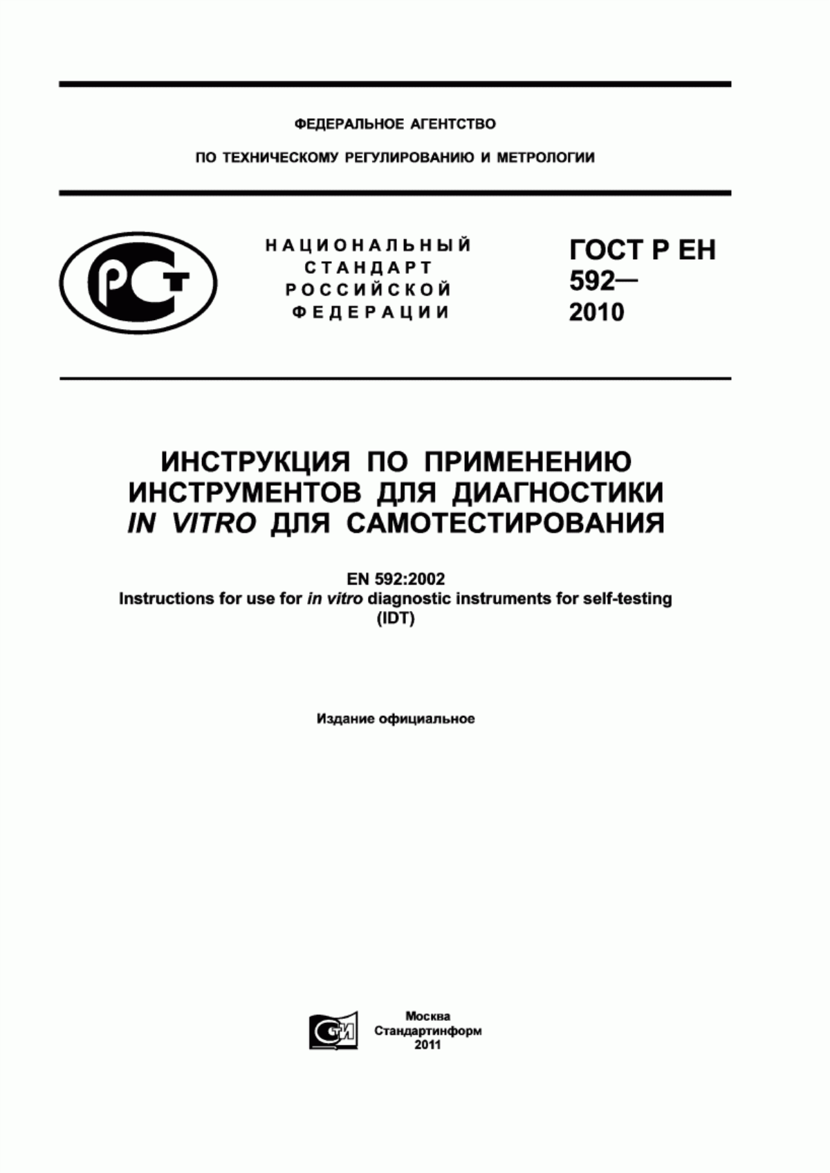 ГОСТ Р ЕН 592-2010 Инструкция по применению инструментов для диагностики in vitro для самотестирования