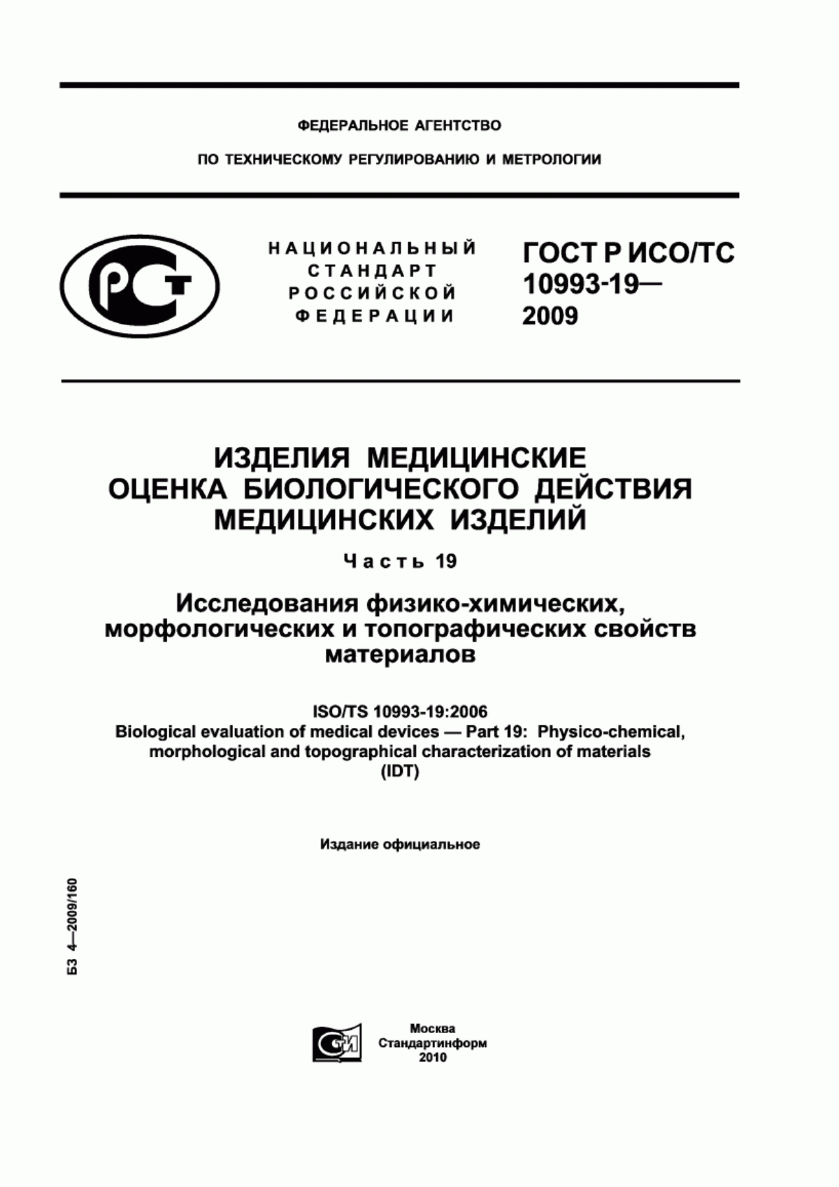 ГОСТ Р ИСО/ТС 10993-19-2009 Изделия медицинские. Оценка биологического действия медицинских изделий. Часть 19. Исследования физико-химических, морфологических и топографических свойств материалов