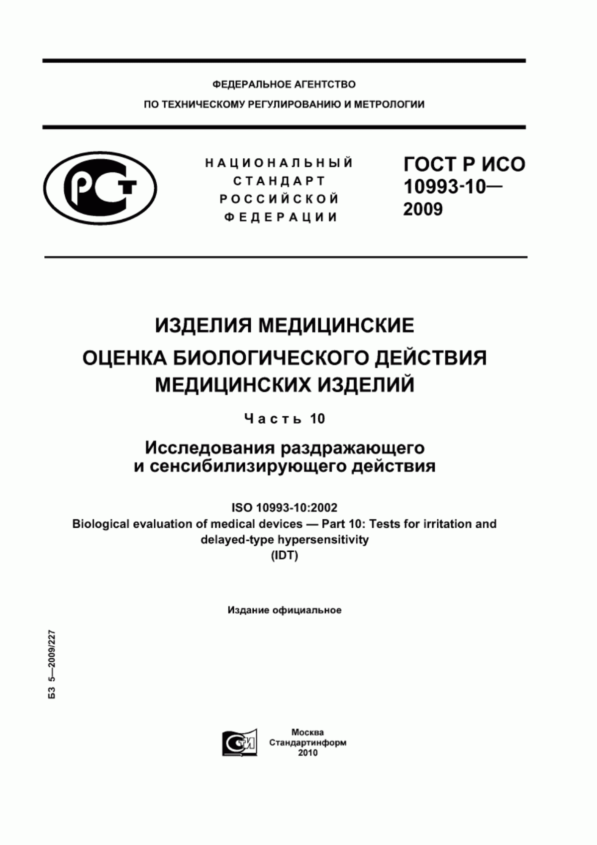 ГОСТ Р ИСО 10993-10-2009 Изделия медицинские. Оценка биологического действия медицинских изделий. Часть 10. Исследования раздражающего и сенсибилизирующего действия