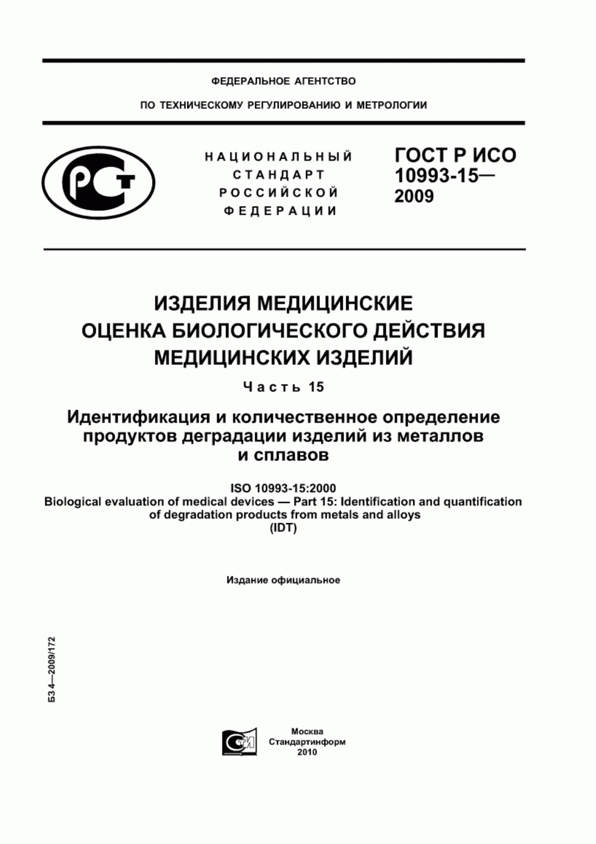 ГОСТ Р ИСО 10993-15-2009 Изделия медицинские. Оценка биологического действия медицинских изделий. Часть 15. Идентификация и количественное определение продуктов деградации изделий из металлов и сплавов