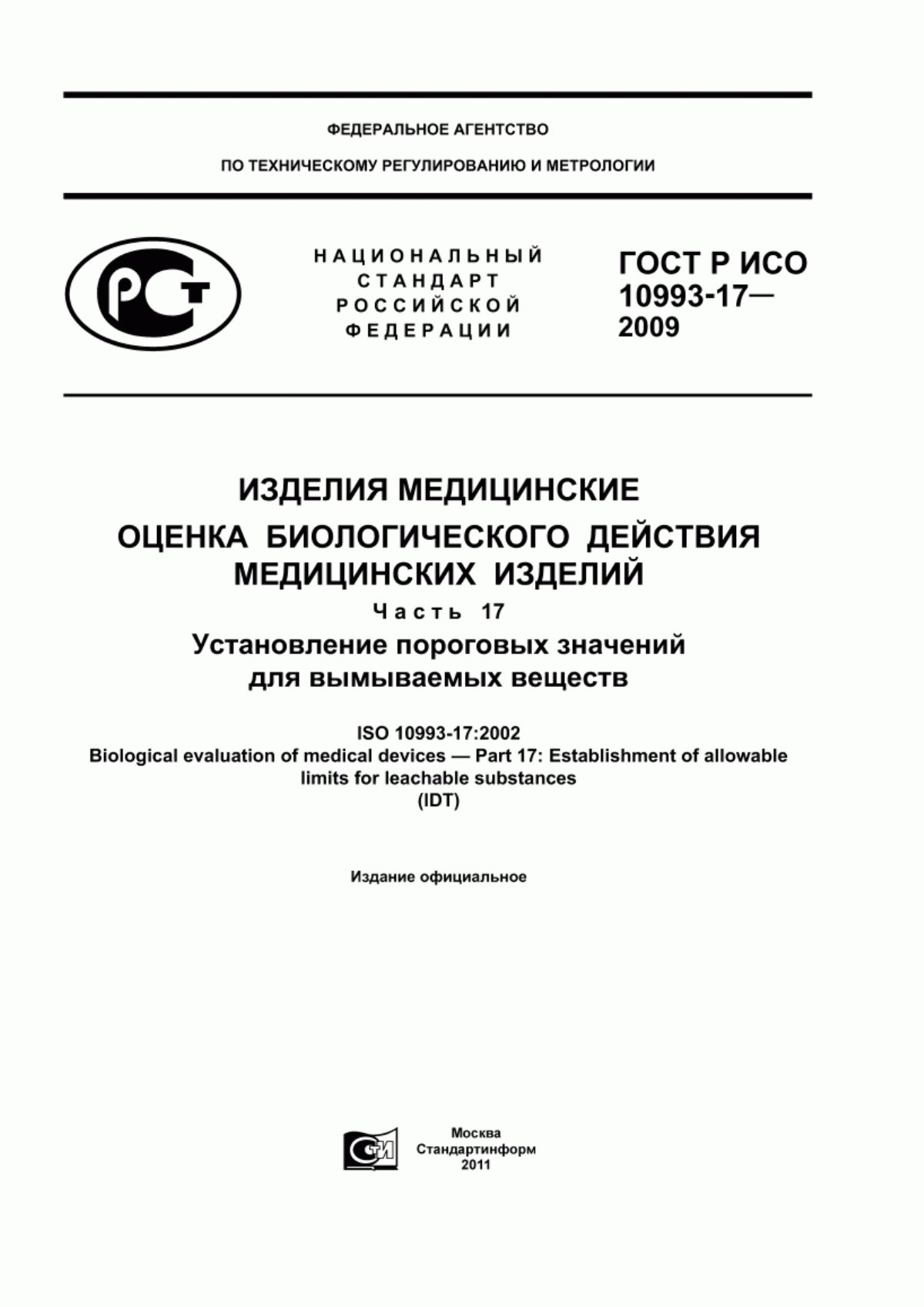 ГОСТ Р ИСО 10993-17-2009 Изделия медицинские. Оценка биологического действия медицинских изделий. Часть 17. Установление пороговых значений для вымываемых веществ