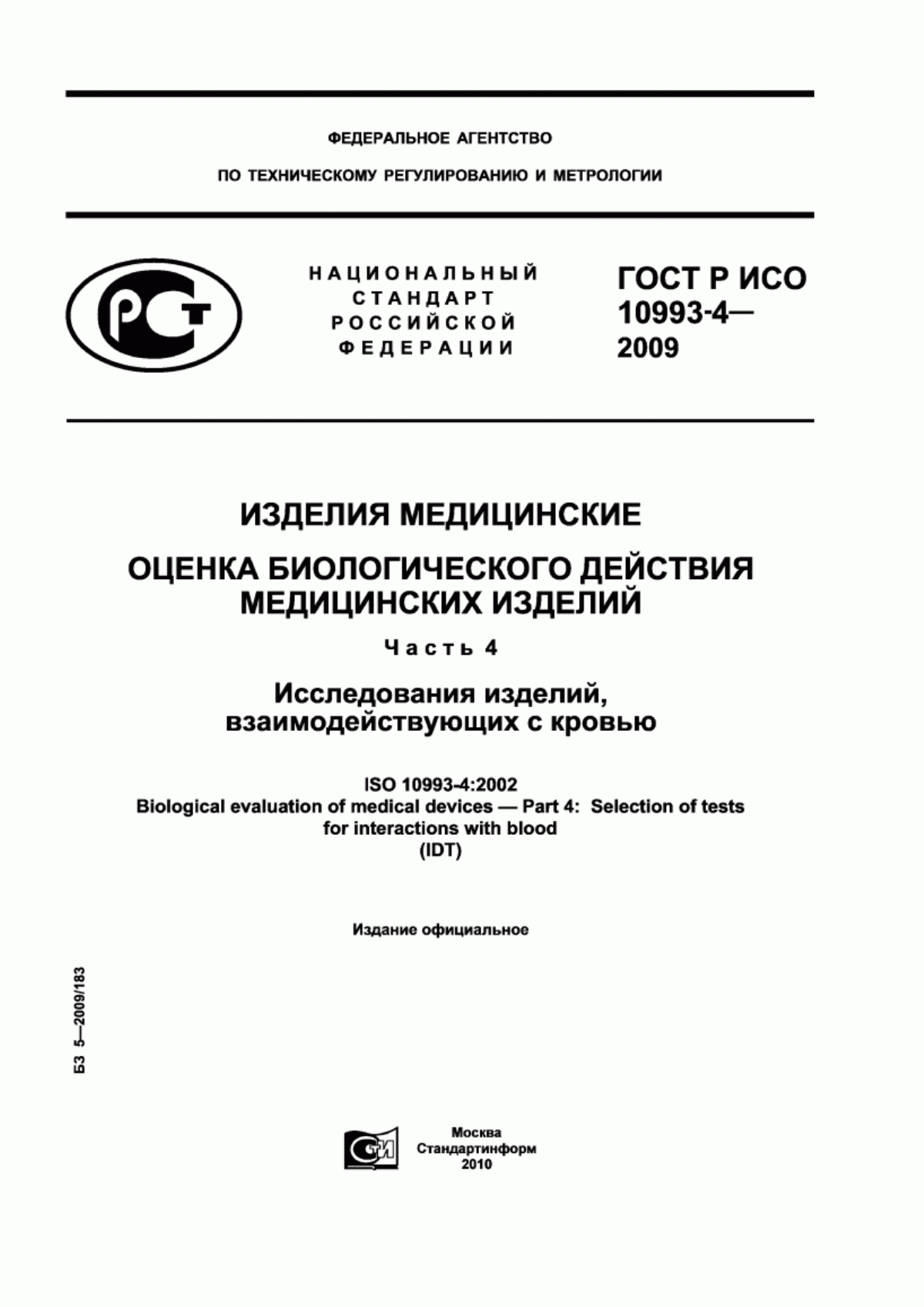 ГОСТ Р ИСО 10993-4-2009 Изделия медицинские. Оценка биологического действия медицинских изделий. Часть 4. Исследование изделий, взаимодействующих с кровью