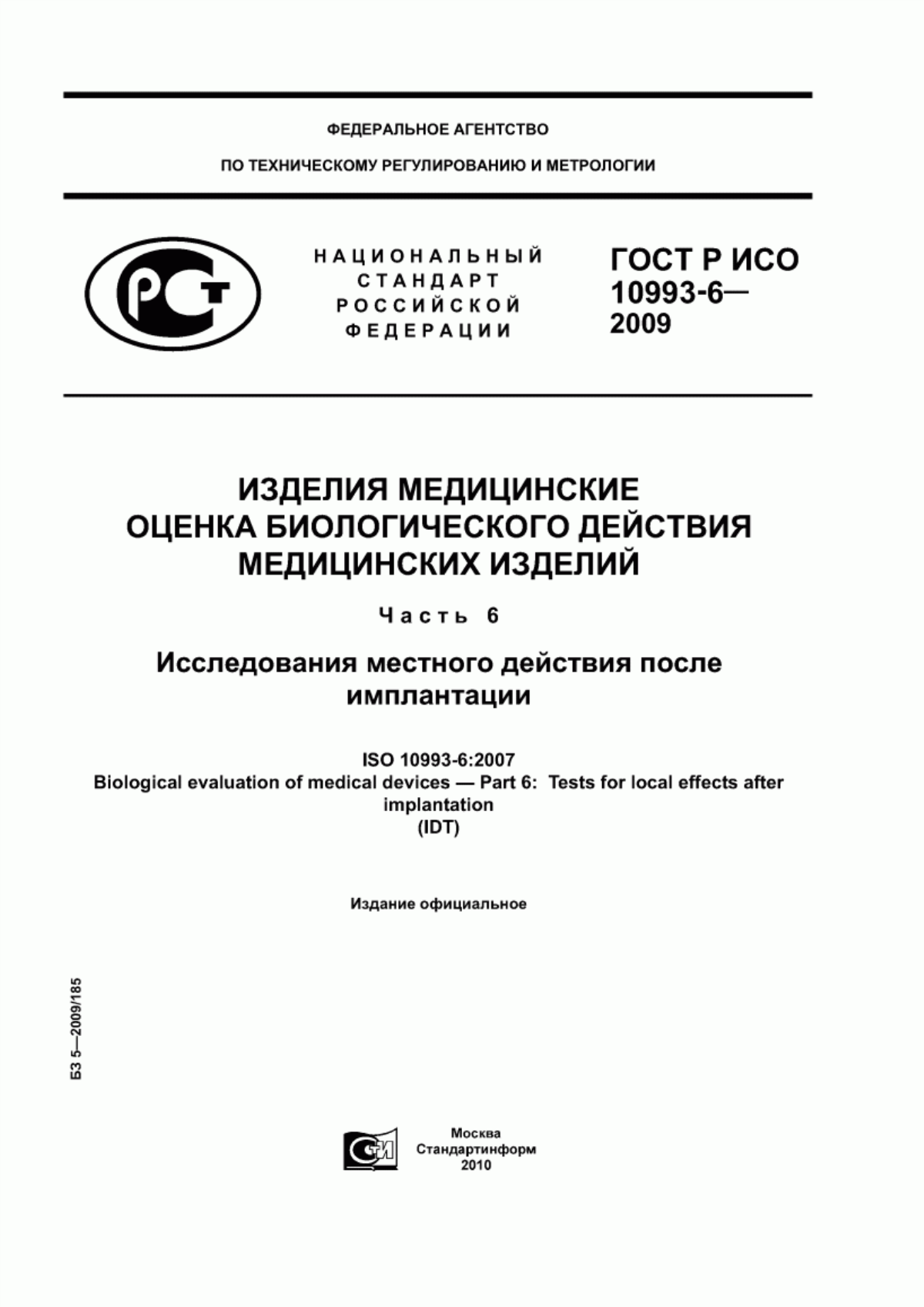 ГОСТ Р ИСО 10993-6-2009 Изделия медицинские. Оценка биологического действия медицинских изделий. Часть 6. Исследования местного действия после имплантации