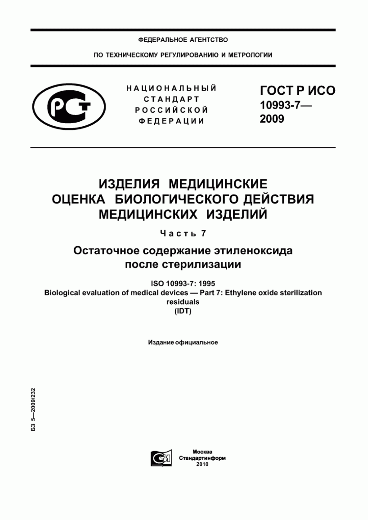 ГОСТ Р ИСО 10993-7-2009 Изделия медицинские. Оценка биологического действия медицинских изделий. Часть 7. Остаточное содержание этиленоксида после стерилизации