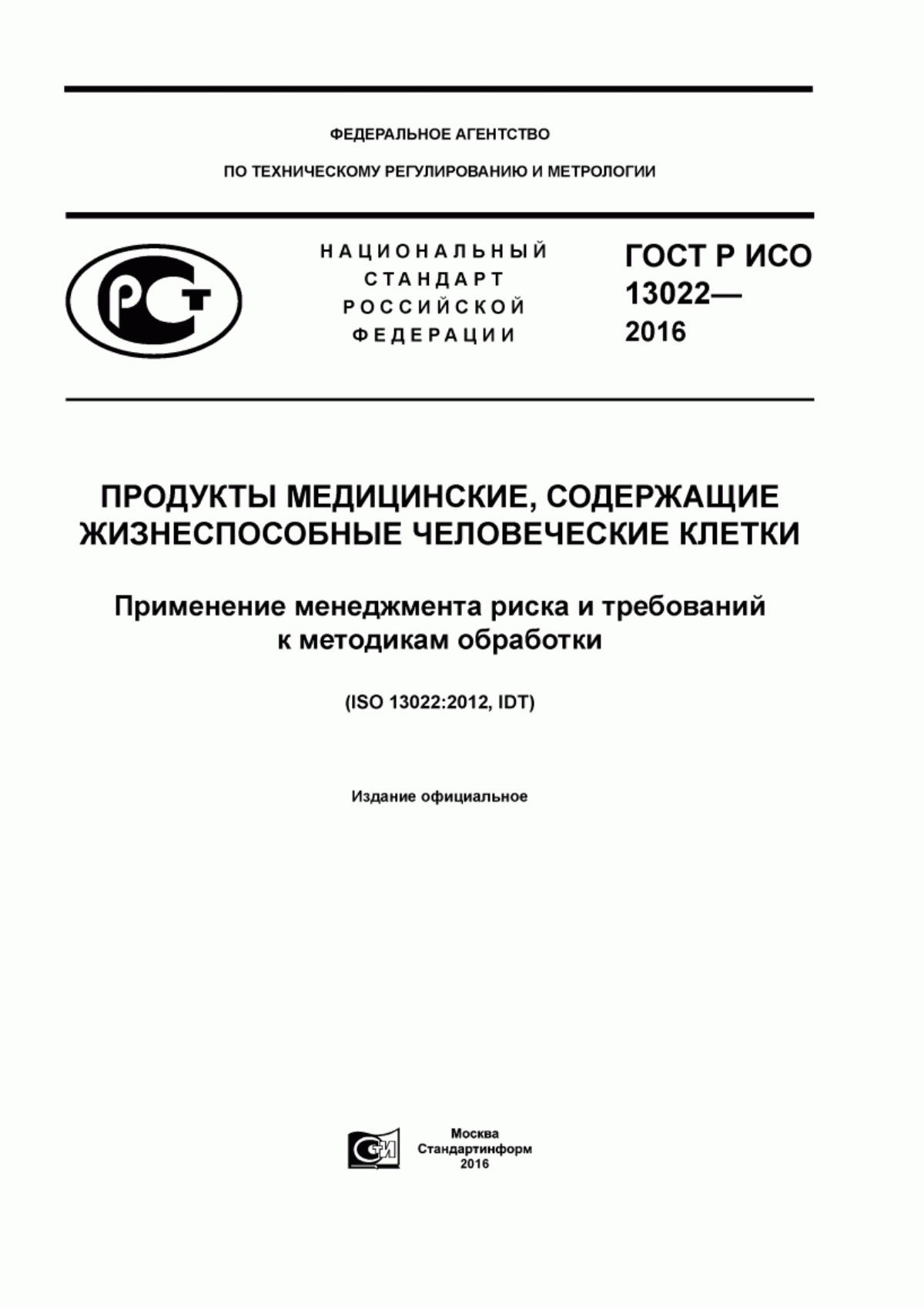 ГОСТ Р ИСО 13022-2016 Продукты медицинские, содержащие жизнеспособные человеческие клетки. Применение менеджмента риска и требований к методикам обработки