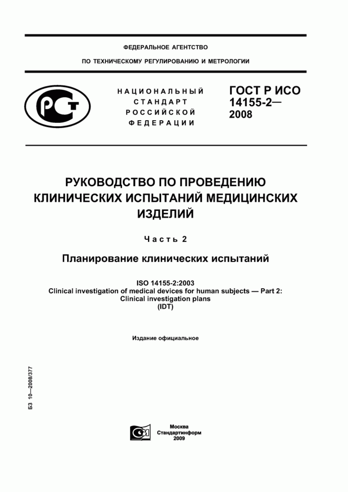 ГОСТ Р ИСО 14155-2-2008 Руководство по проведению клинических испытаний медицинских изделий. Часть 2. Планирование клинических испытаний