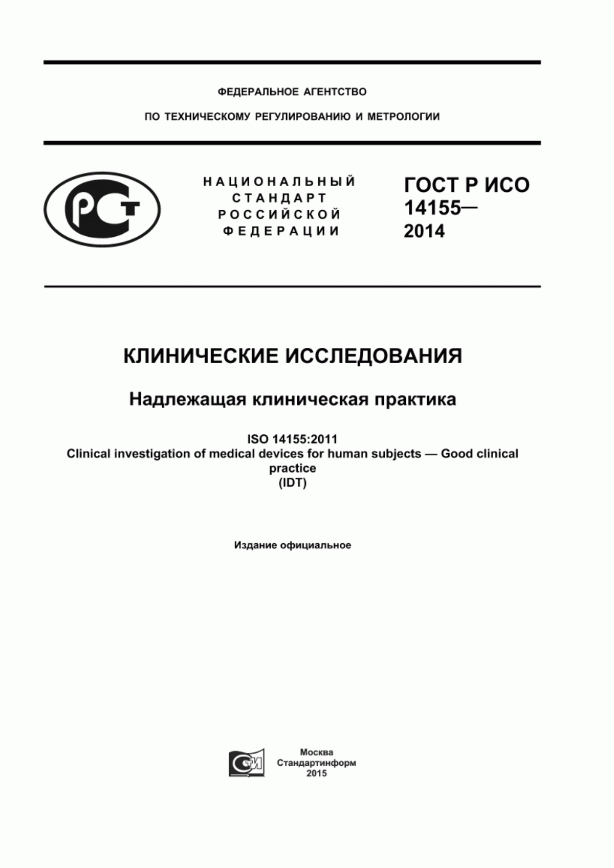 ГОСТ Р ИСО 14155-2014 Клинические исследования. Надлежащая клиническая практика