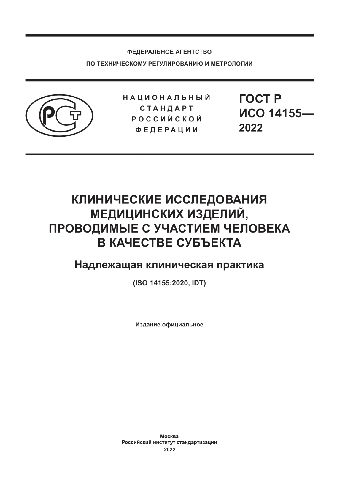 ГОСТ Р ИСО 14155-2022 Клинические исследования медицинских изделий, проводимые с участием человека в качестве субъекта. Надлежащая клиническая практика