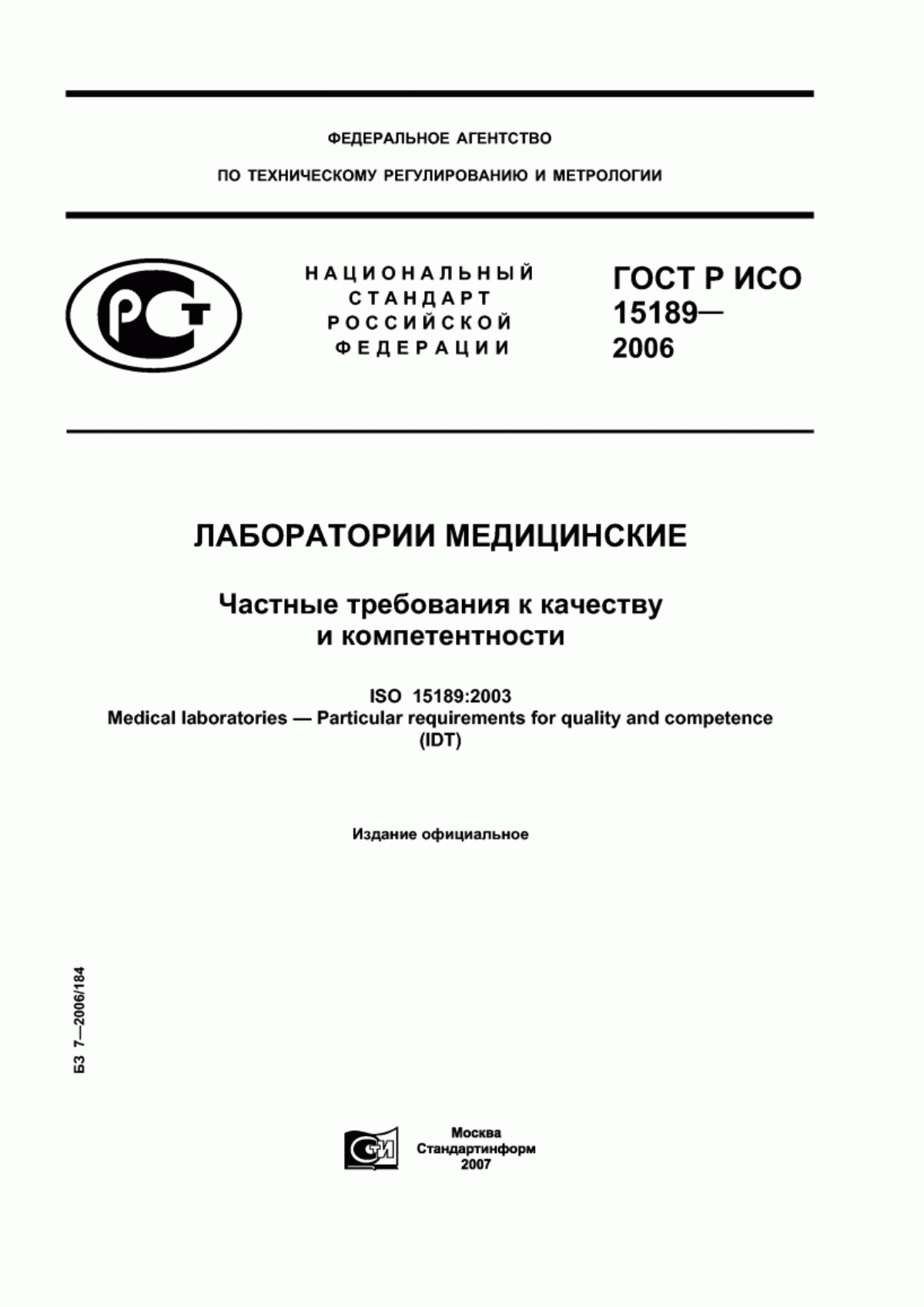 ГОСТ Р ИСО 15189-2006 Лаборатории медицинские. Частные требования к качеству и компетентности