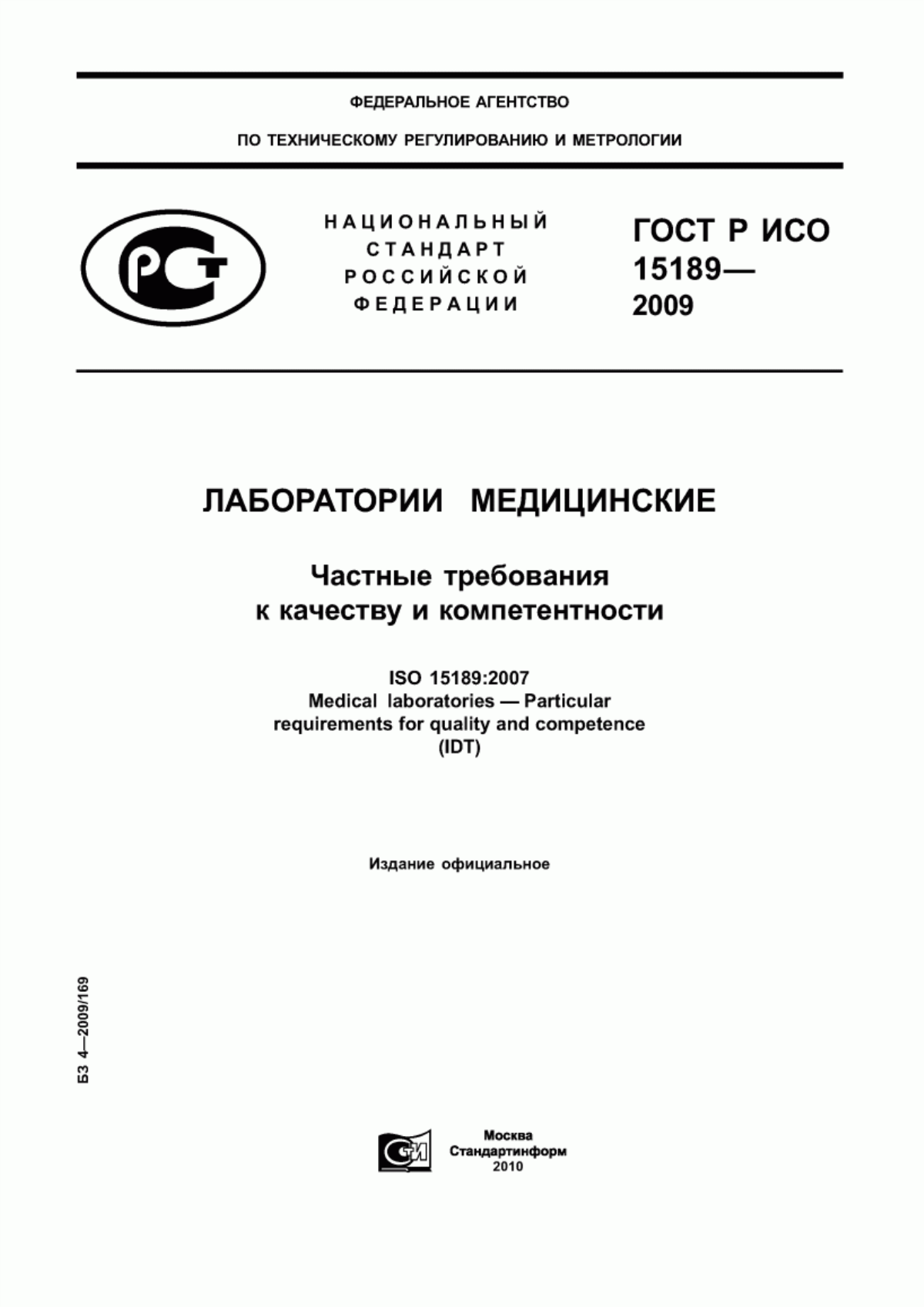 ГОСТ Р ИСО 15189-2009 Лаборатории медицинские. Частные требования к качеству и компетентности