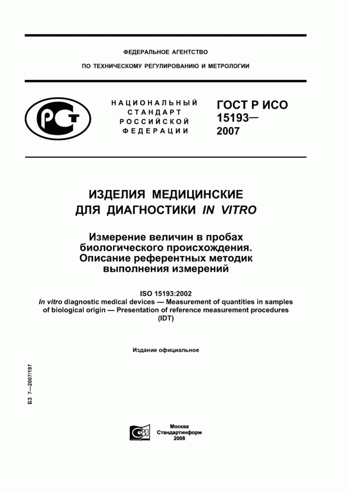 ГОСТ Р ИСО 15193-2007 Изделия медицинские для диагностики in vitro. Измерение величин в пробах биологического происхождения. Описание референтных методик выполнения измерений