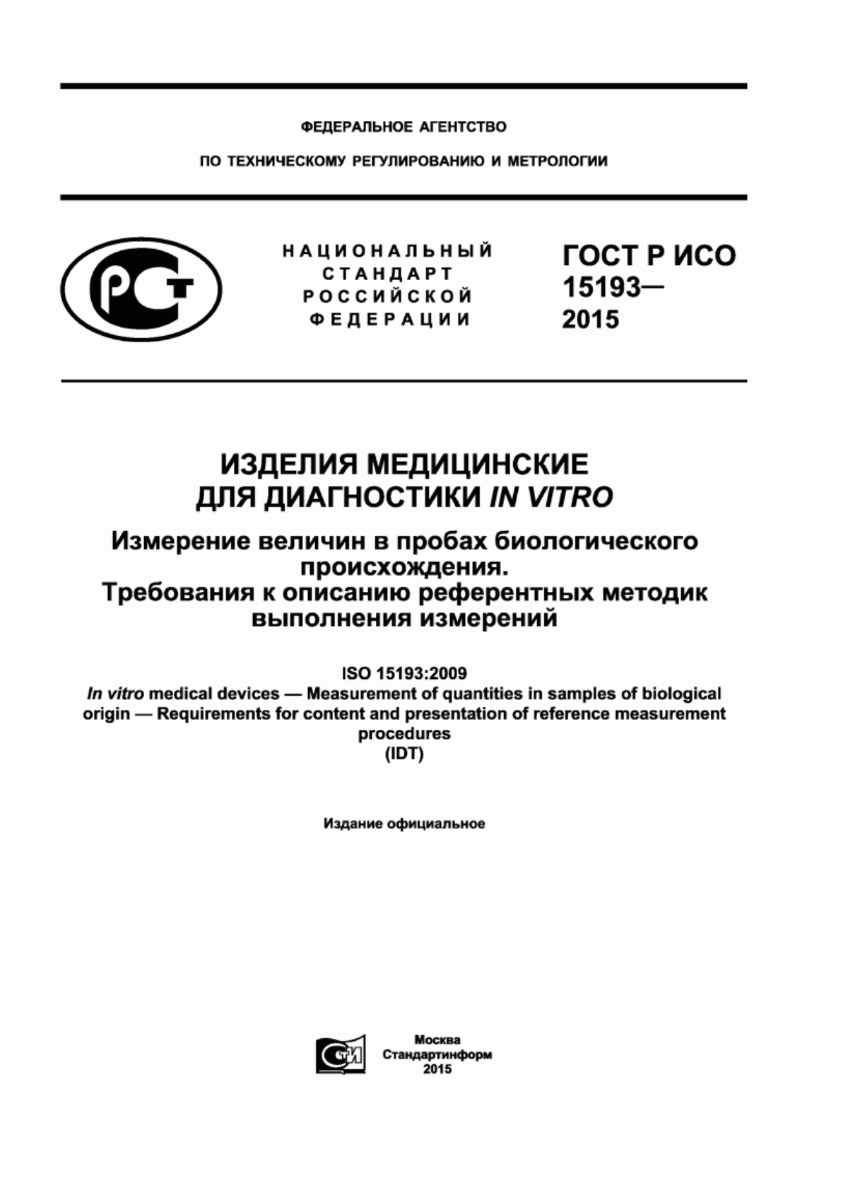 ГОСТ Р ИСО 15193-2015 Изделия медицинские для диагностики in vitro. Измерение величин в пробах биологического происхождения. Требования к описанию референтных методик выполнения измерений