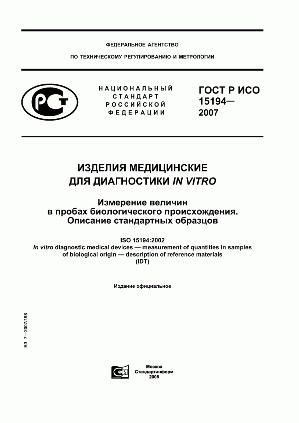 ГОСТ Р ИСО 15194-2007 Изделия медицинские для диагностики in vitro. Измерение величин в пробах биологического происхождения. Описание стандартных образцов