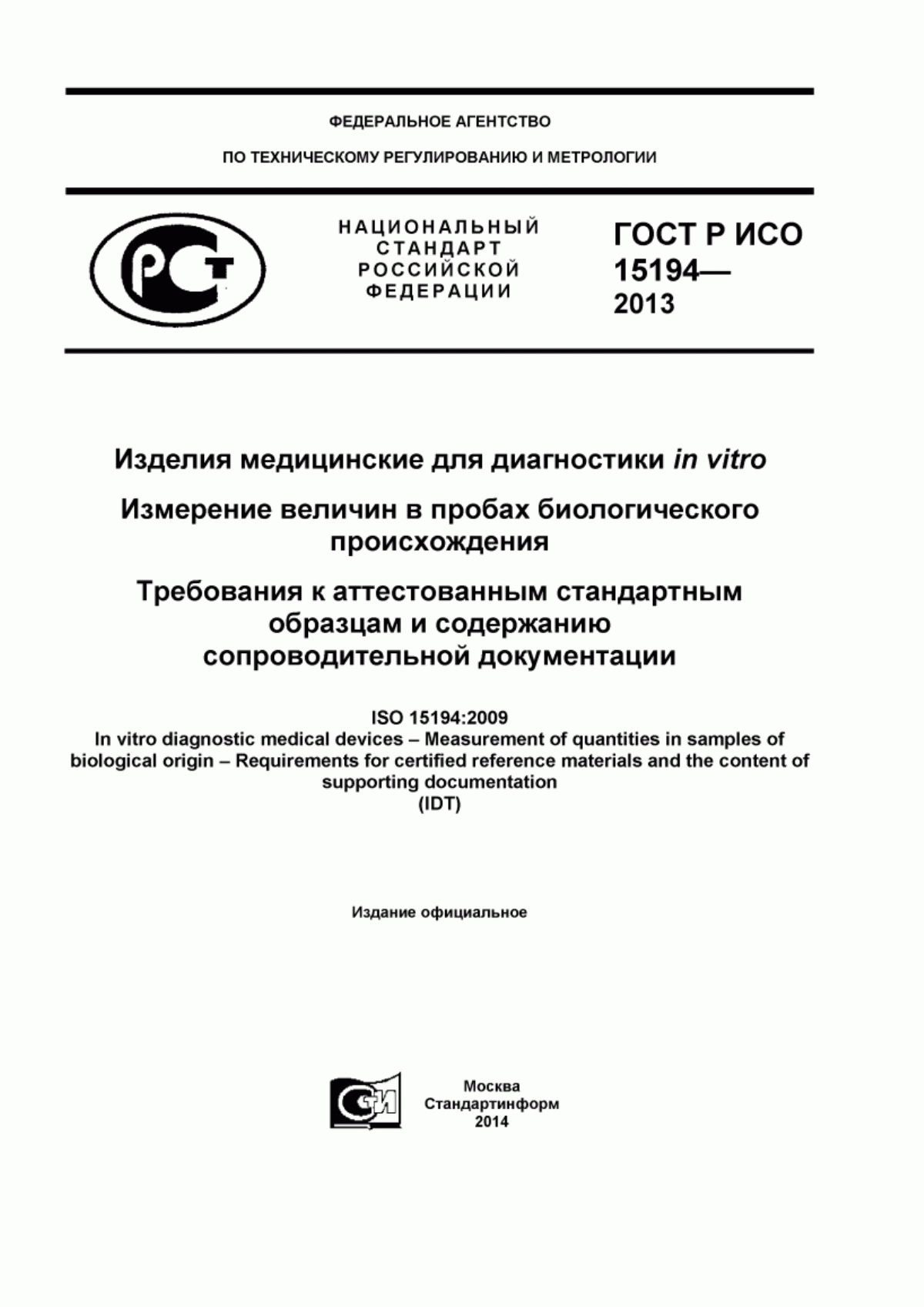 ГОСТ Р ИСО 15194-2013 Изделия медицинские для диагностики in vitro. Измерение величин в пробах биологического происхождения. Требования к аттестованным стандартным образцам и содержанию сопроводительной документации