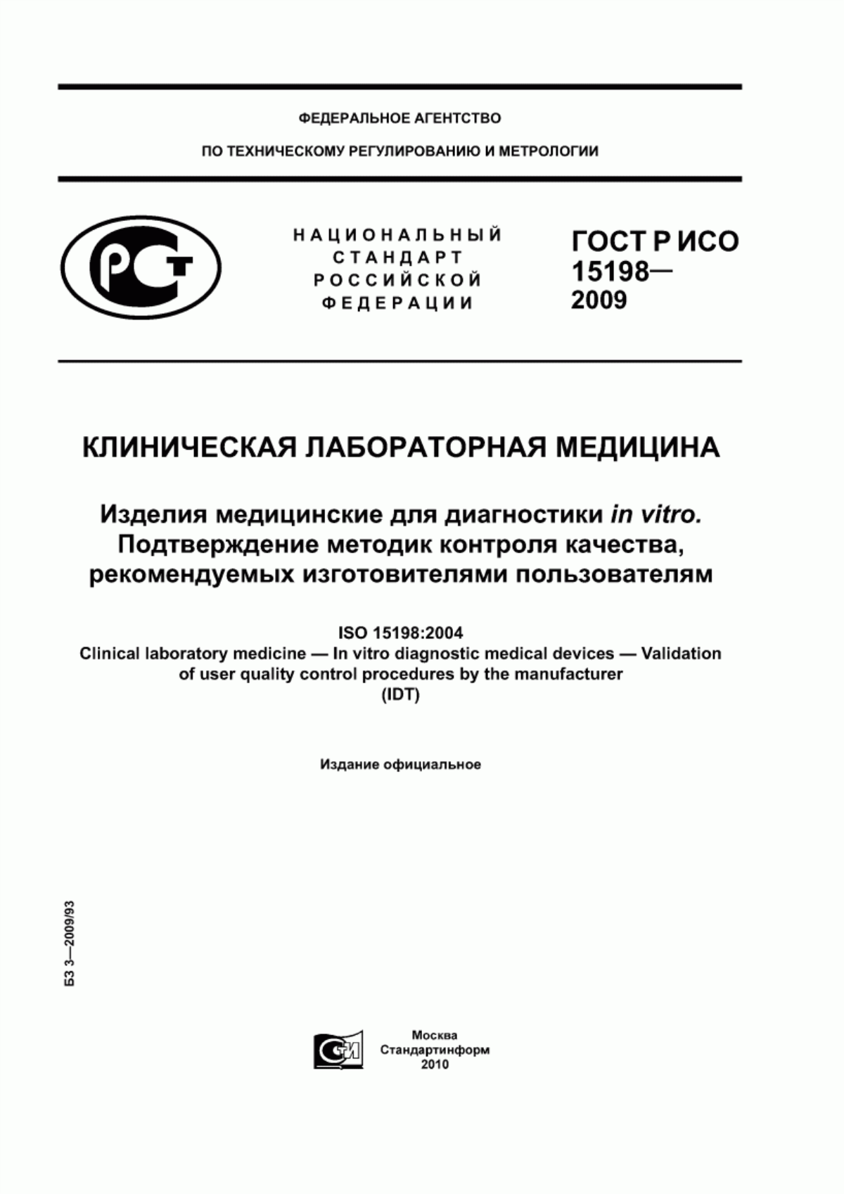 ГОСТ Р ИСО 15198-2009 Клиническая лабораторная медицина. Изделия медицинские для диагностики in vitro. Подтверждение методик контроля качества, рекомендуемых изготовителями пользователям