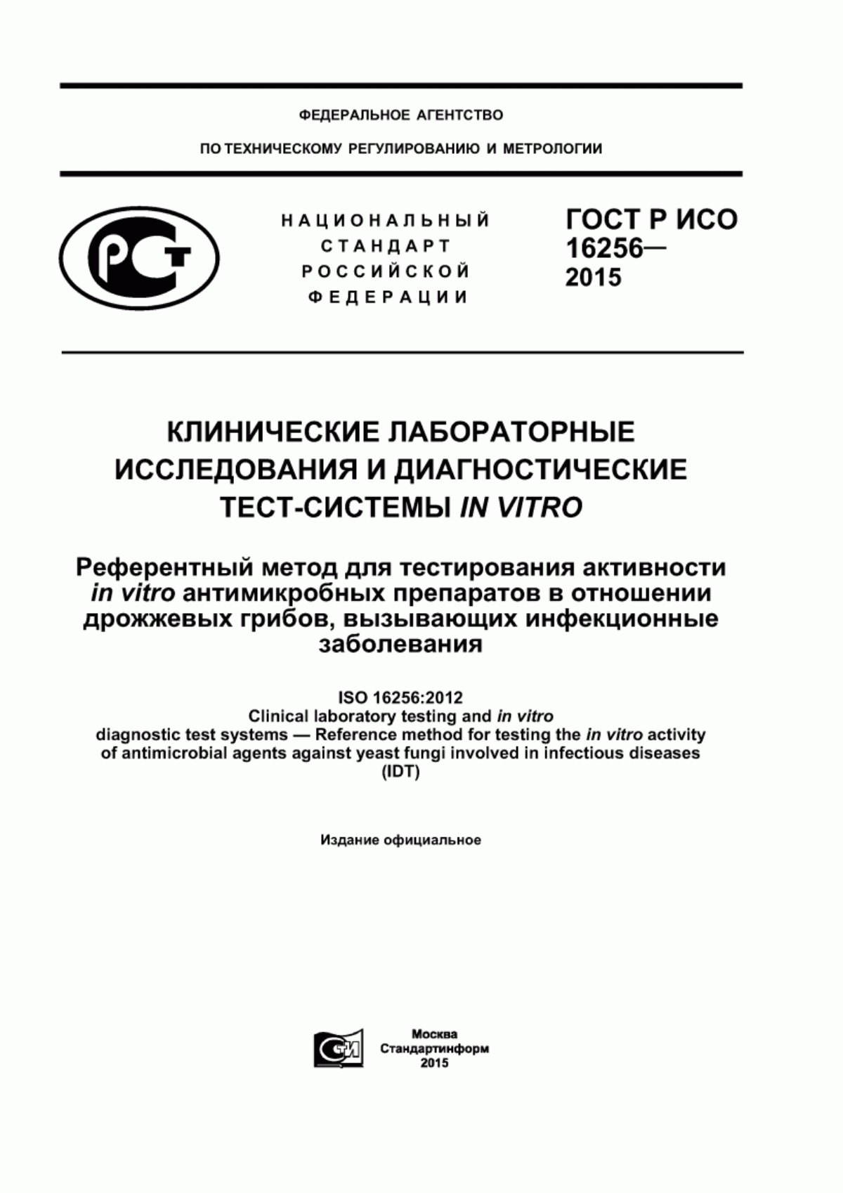 ГОСТ Р ИСО 16256-2015 Клинические лабораторные исследования и диагностические тест-системы in vitro. Референтный метод для тестирования активности in vitro антимикробных препаратов в отношении дрожжевых грибов, вызывающих инфекционные заболевания