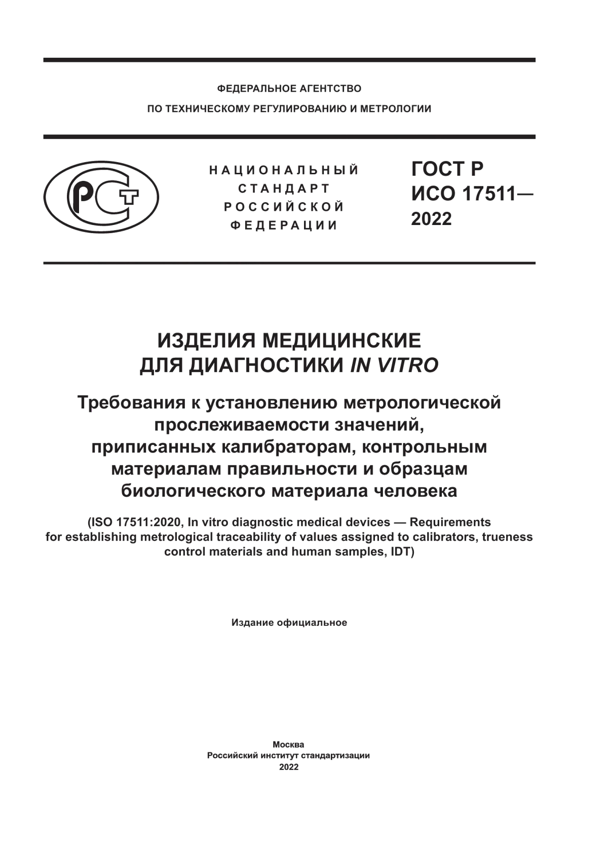 ГОСТ Р ИСО 17511-2022 Изделия медицинские для диагностики in vitro. Требования к установлению метрологической прослеживаемости значений, приписанных калибраторам, контрольным материалам правильности и образцам биологического материала человека