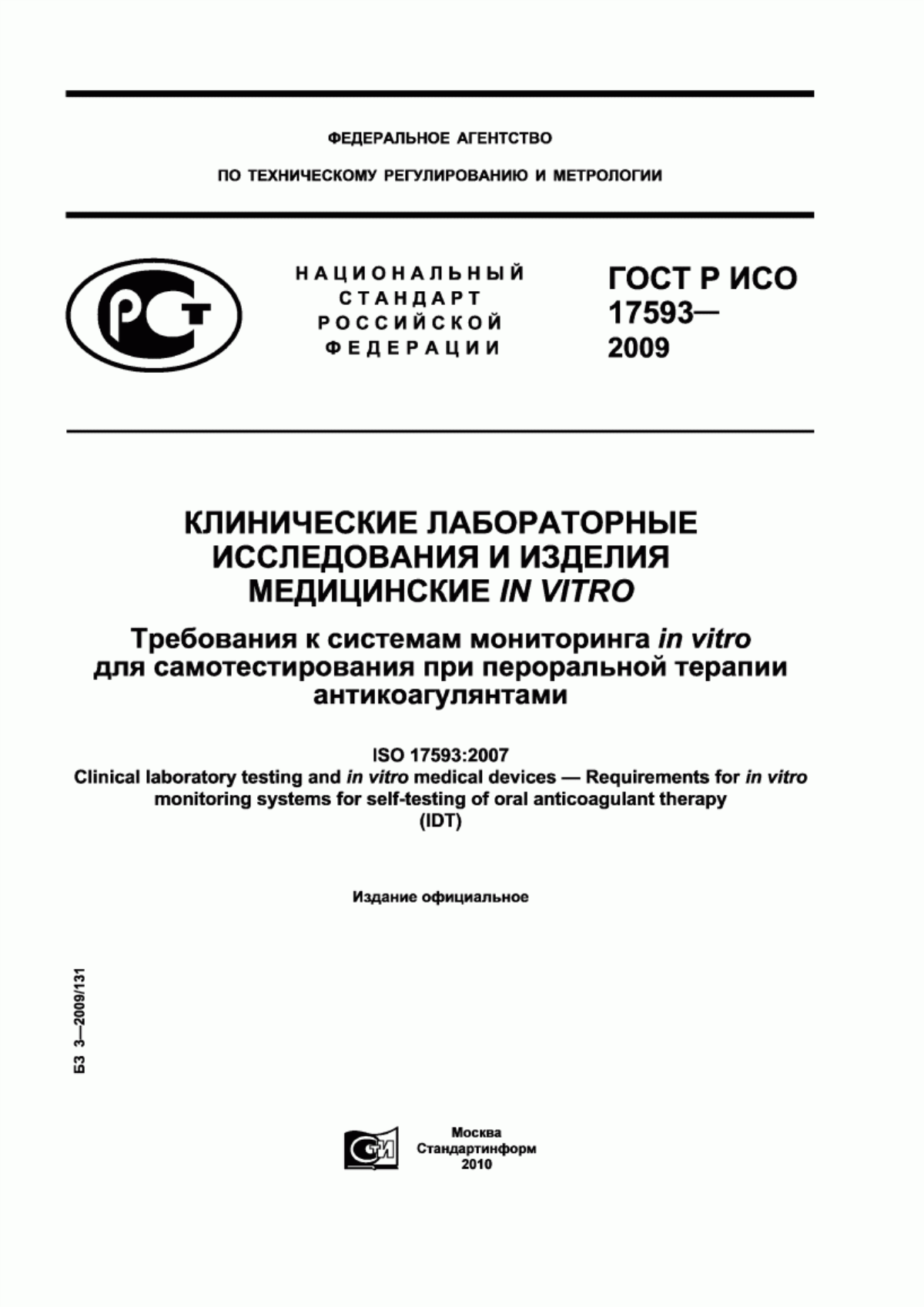 ГОСТ Р ИСО 17593-2009 Клинические лабораторные исследования и изделия медицинские in vitro. Требования к системам мониторинга in vitro для самотестирования при пероральной терапии антикоагулянтами