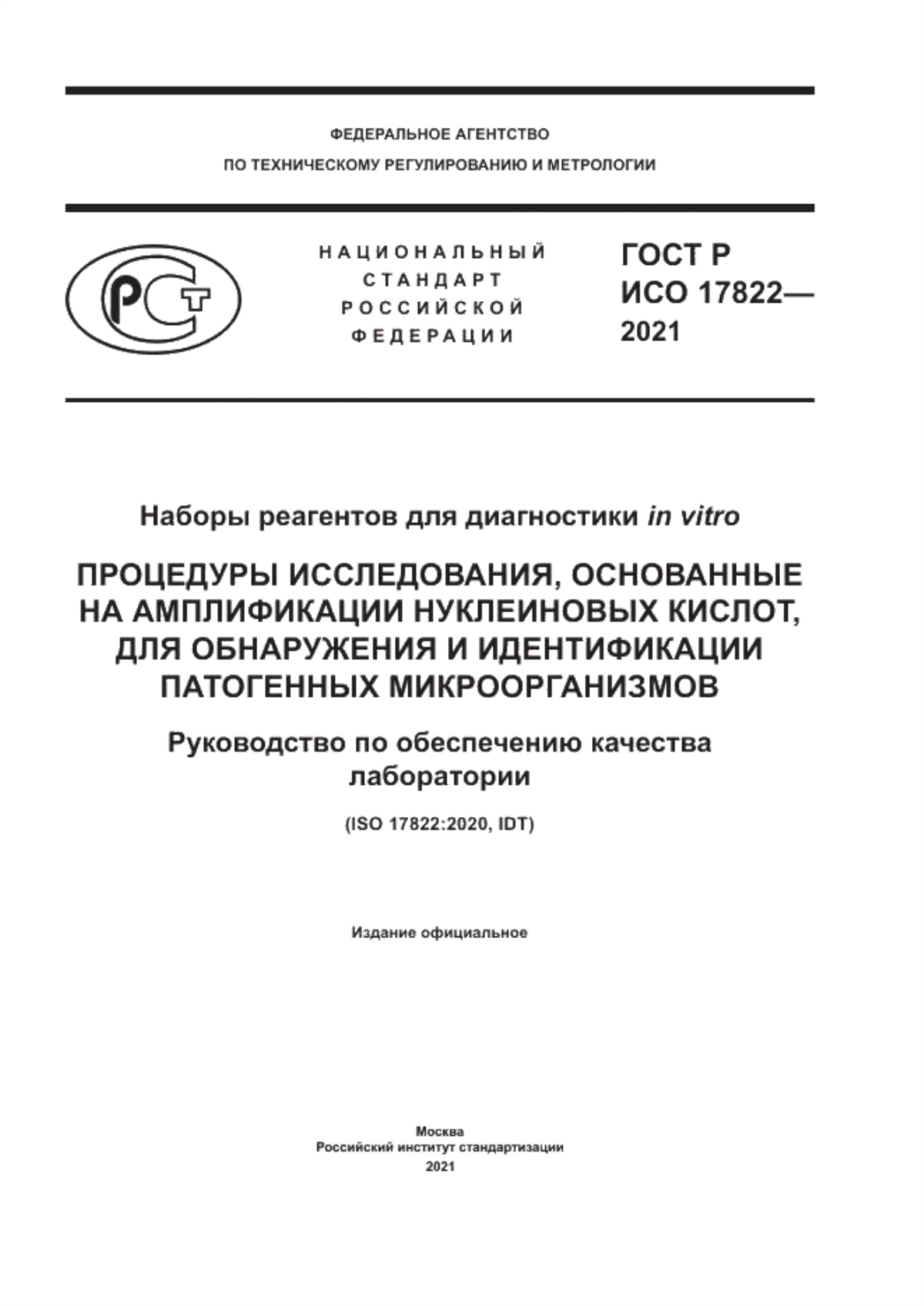 ГОСТ Р ИСО 17822-2021 Наборы реагентов для диагностики in vitro. Процедуры исследования, основанные на амплификации нуклеиновых кислот, для обнаружения и идентификации патогенных микроорганизмов. Руководство по обеспечению качества лаборатории