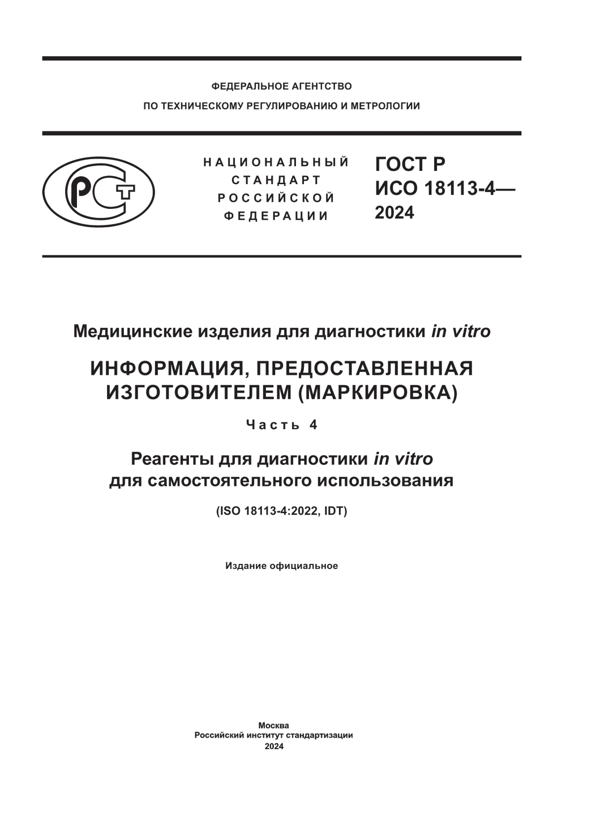 ГОСТ Р ИСО 18113-4-2024 Медицинские изделия для диагностики in vitro Информация, предоставленная изготовителем (маркировка). Часть 4. Реагенты для диагностики in vitro для самостоятельного использования