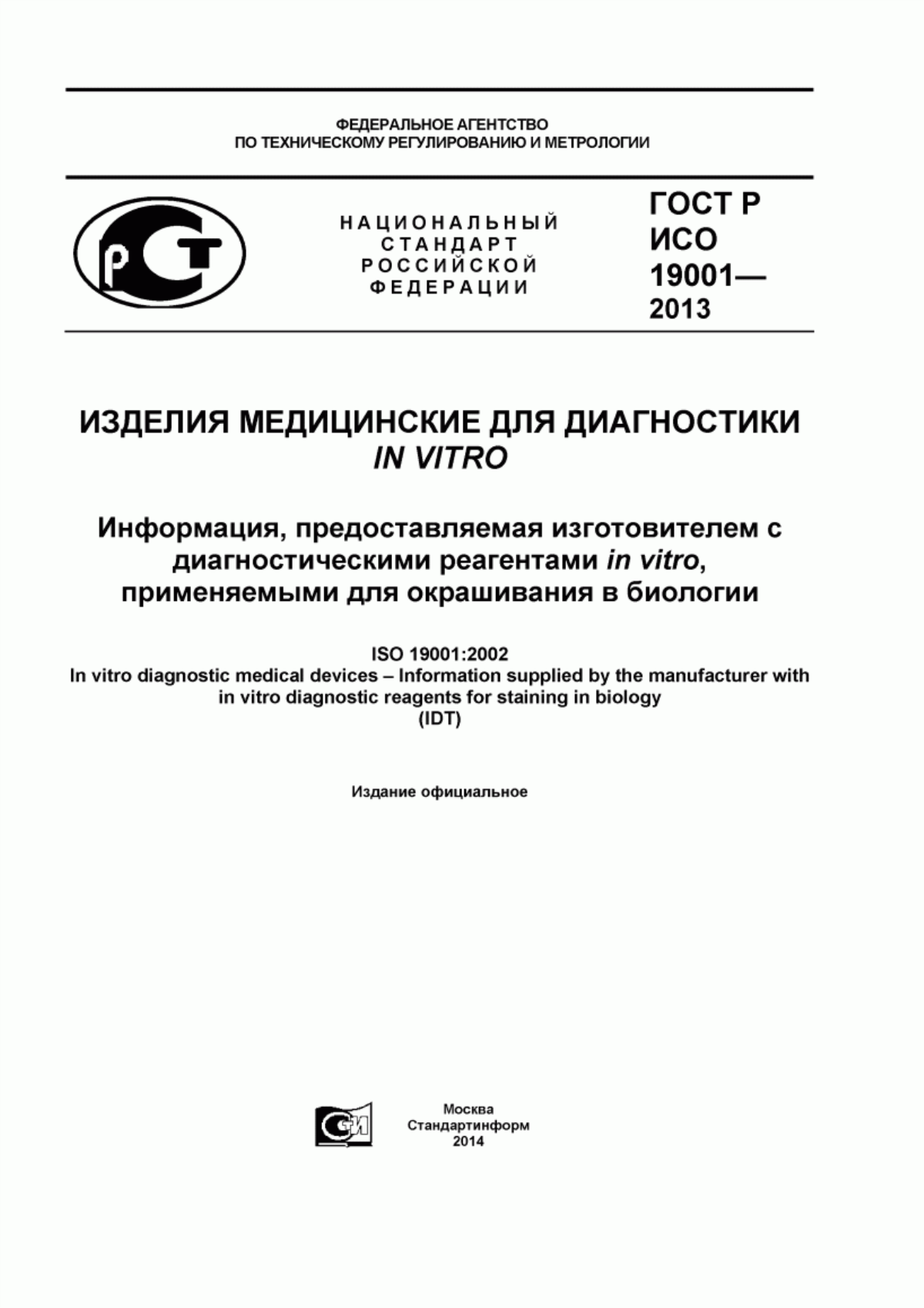 ГОСТ Р ИСО 19001-2013 Изделия медицинские для диагностики in vitro. Информация, предоставляемая изготовителем с диагностическими реагентами in vitro, применяемыми для окрашивания в биологии