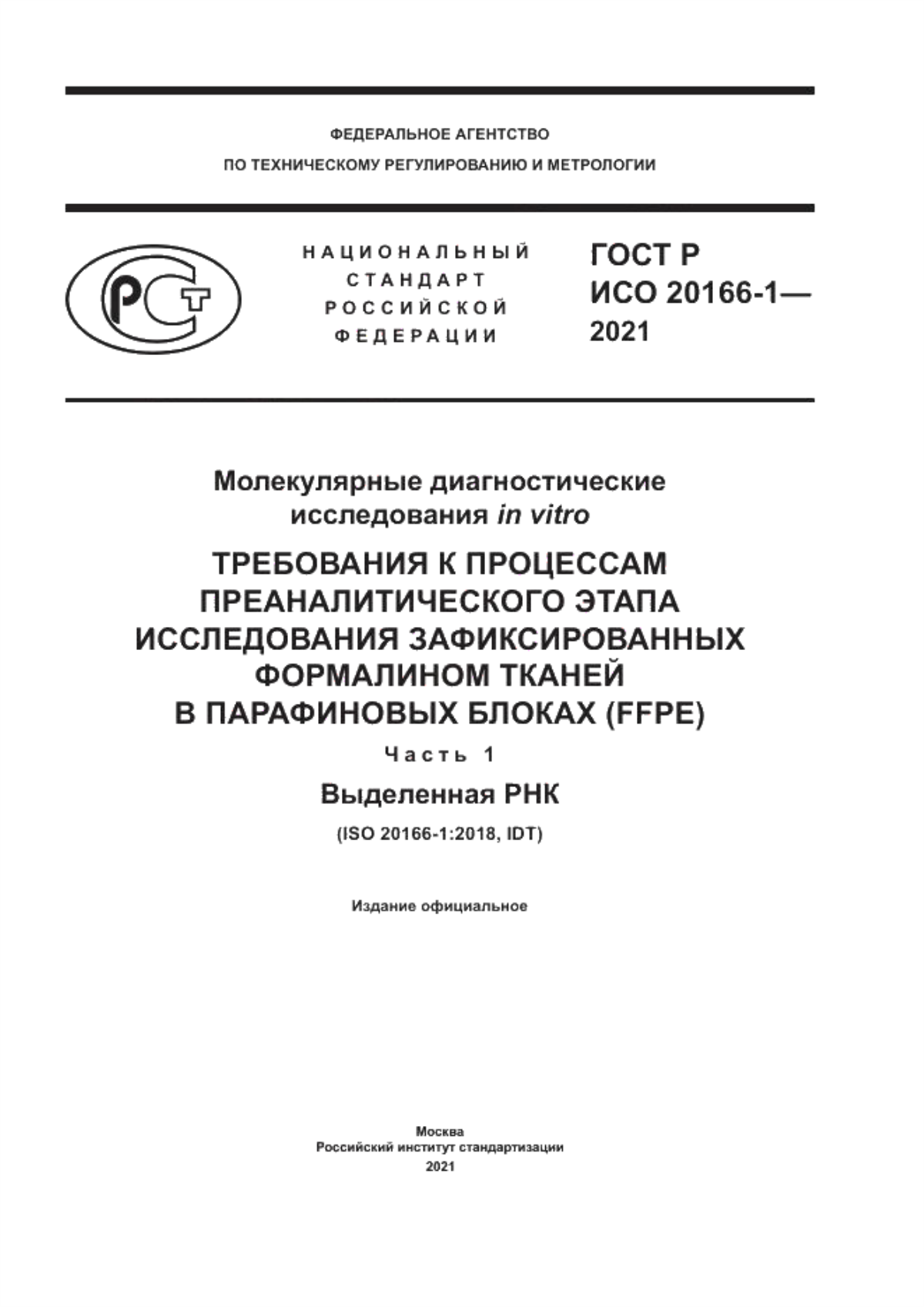 ГОСТ Р ИСО 20166-1-2021 Молекулярные диагностические исследования in vitro. Требования к процессам преаналитического этапа исследования зафиксированных формалином тканей в парафиновых блоках (FFPE). Часть 1. Выделенная РНК