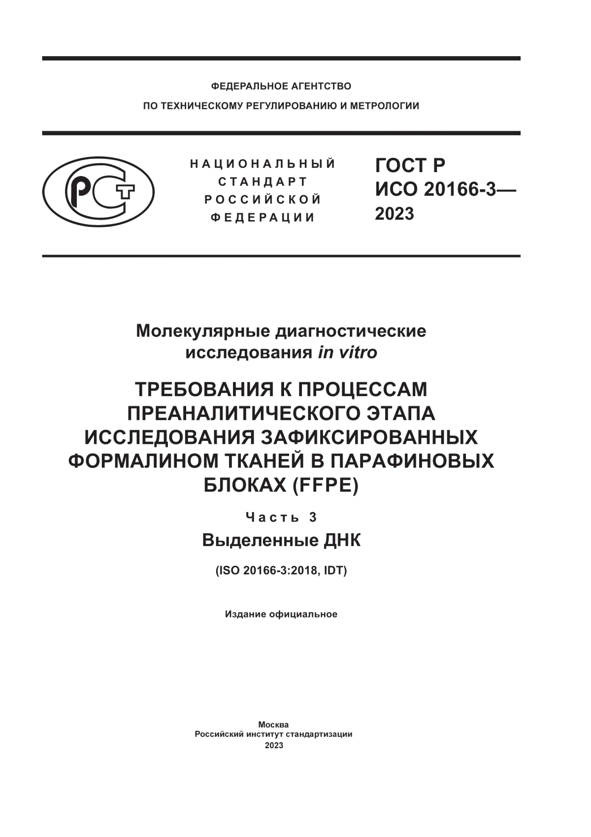 ГОСТ Р ИСО 20166-3-2023 Молекулярные диагностические исследования in vitro. Требования к процессам преаналитического этапа исследования зафиксированных формалином тканей в парафиновых блоках (FFPE). Часть 3. Выделенные ДНК