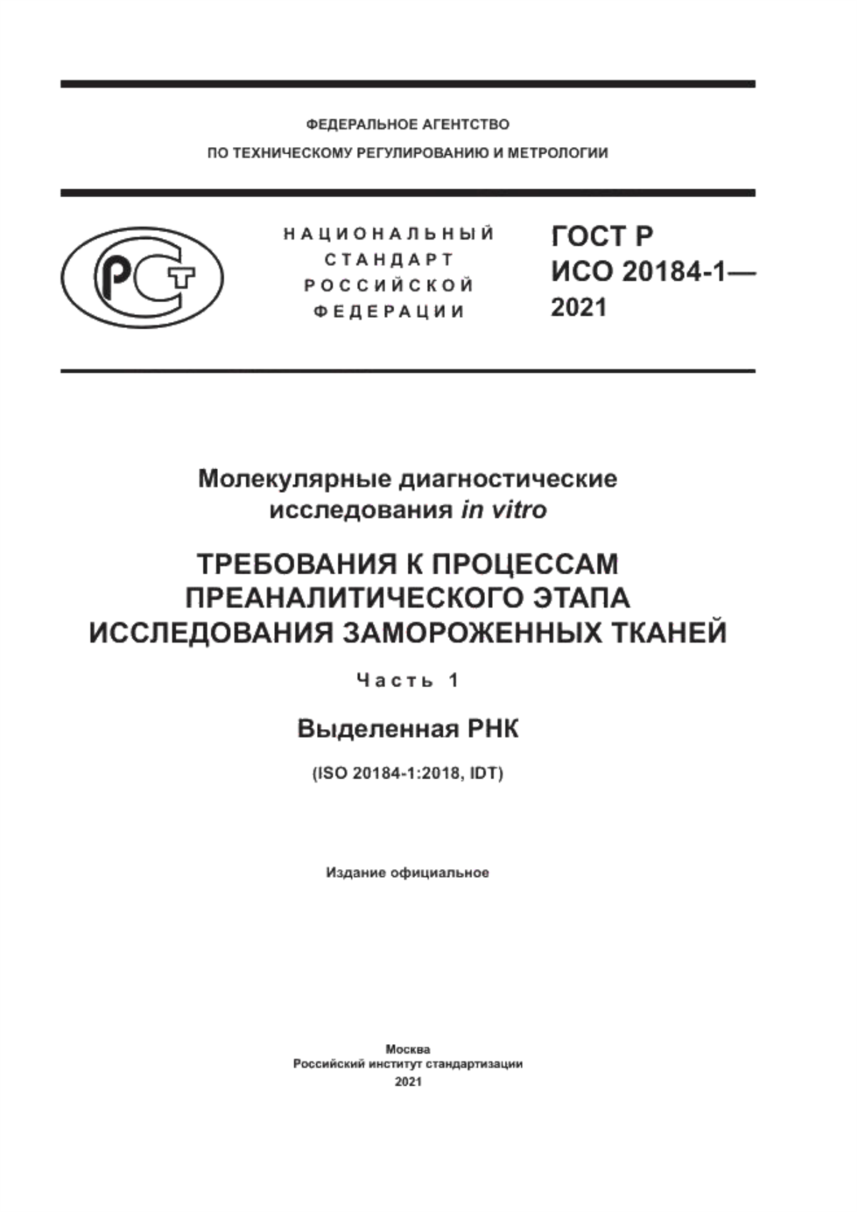 ГОСТ Р ИСО 20184-1-2021 Молекулярные диагностические исследования in vitro. Требования к процессам преаналитического этапа исследования замороженных тканей. Часть 1. Выделенная РНК