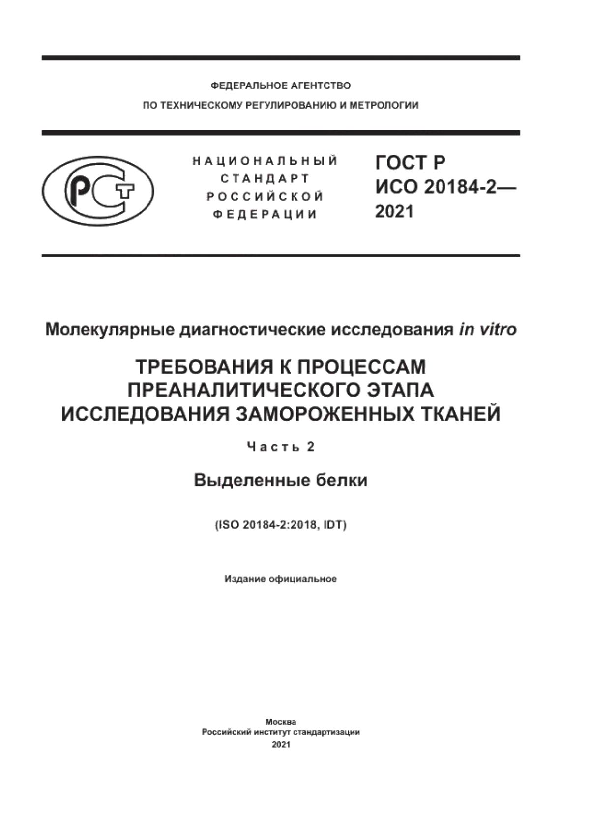 ГОСТ Р ИСО 20184-2-2021 Молекулярные диагностические исследования in vitro. Требования к процессам преаналитического этапа исследования замороженных тканей. Часть 2. Выделенные белки