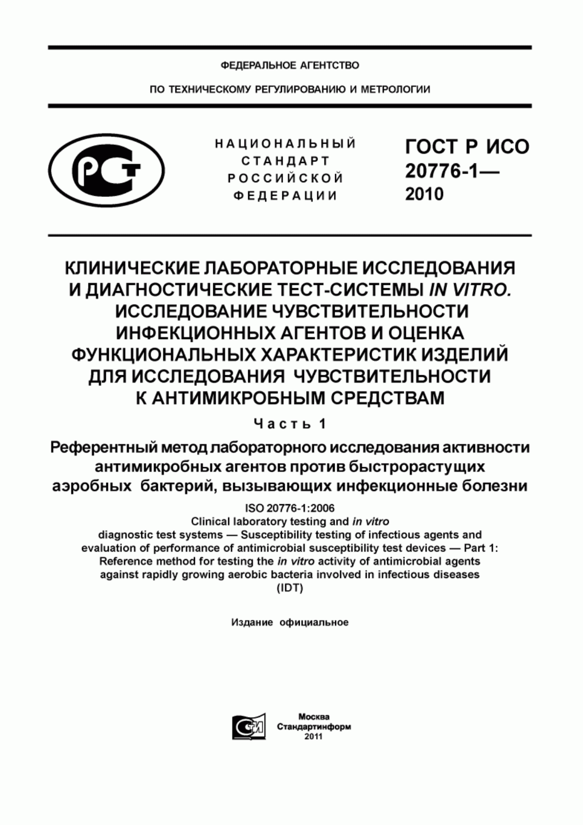 ГОСТ Р ИСО 20776-1-2010 Клинические лабораторные исследования и диагностические тест- системы in vitro. Исследование чувствительности инфекционных агентов и оценка функциональных характеристик изделий для исследования чувствительности к антимикробным средствам. Часть 1. Референтный метод лабораторного исследования активности антимикробных агентов против быстрорастущих аэробных бактерий, вызывающих инфекционные болезни