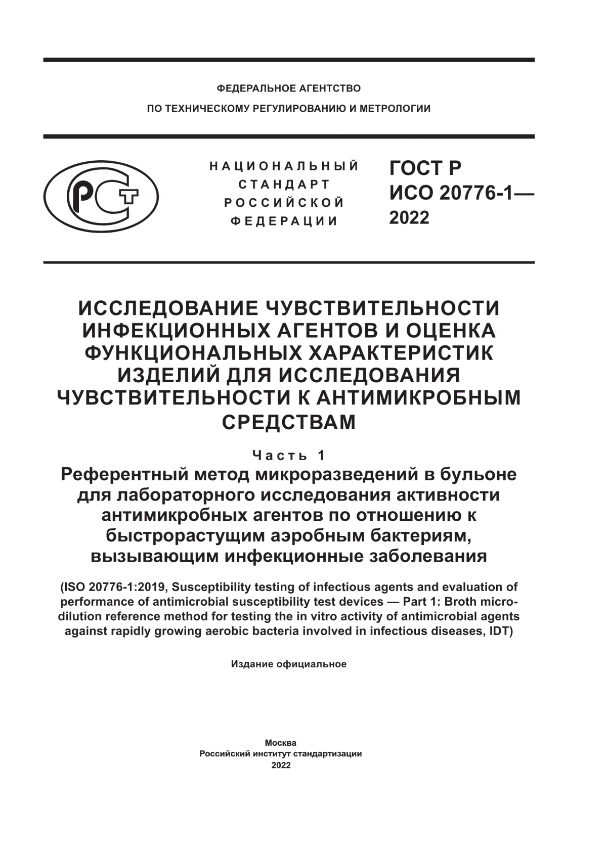 ГОСТ Р ИСО 20776-1-2022 Исследование чувствительности инфекционных агентов и оценка функциональных характеристик изделий для исследования чувствительности к антимикробным средствам. Часть 1. Референтный метод микроразведений в бульоне для лабораторного исследования активности антимикробных агентов по отношению к быстрорастущим аэробным бактериям, вызывающим инфекционные заболевания