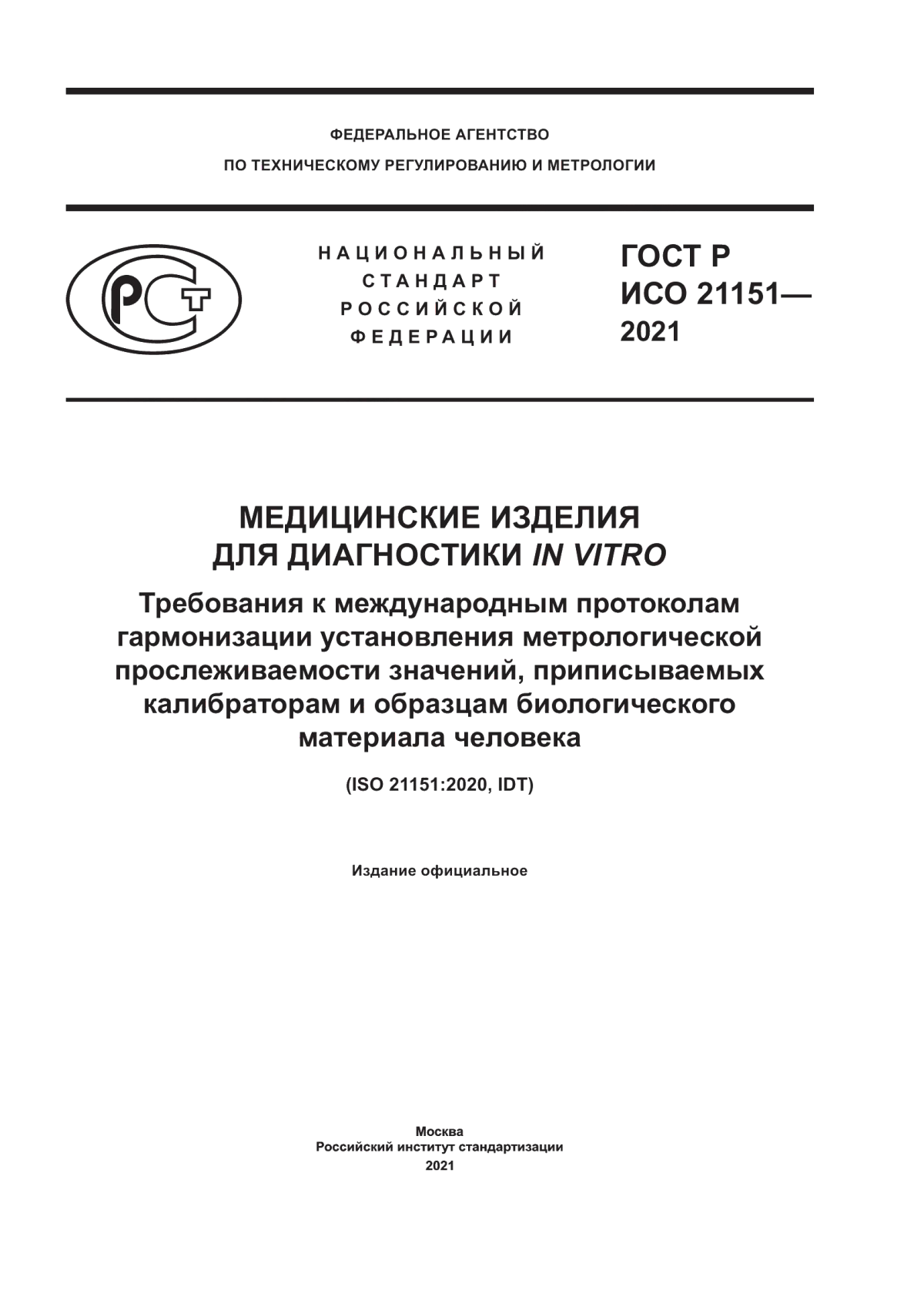 ГОСТ Р ИСО 21151-2021 Медицинские изделия для диагностики in vitro. Требования к международным протоколам гармонизации установления метрологической прослеживаемости значений, приписываемых калибраторам и образцам биологического материала человека