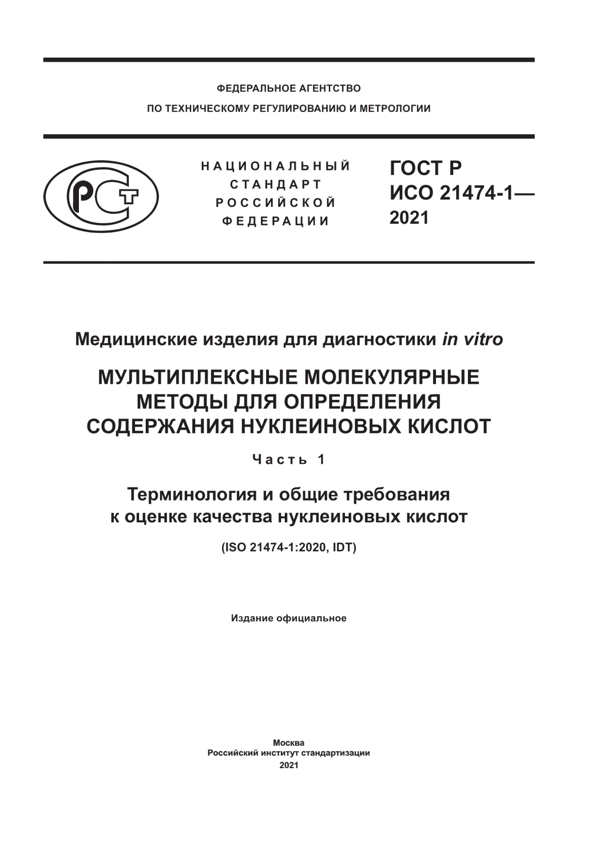 ГОСТ Р ИСО 21474-1-2021 Медицинские изделия для диагностики in vitro. Мультиплексные молекулярные методы для определения содержания нуклеиновых кислот. Часть 1. Терминология и общие требования к оценке качества нуклеиновых кислот