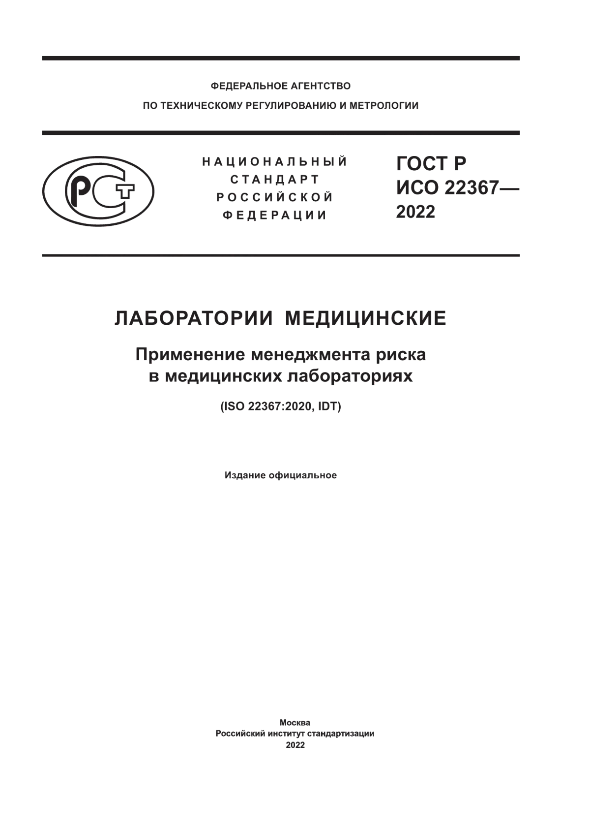 ГОСТ Р ИСО 22367-2022 Лаборатории медицинские. Применение менеджмента риска в медицинских лабораториях