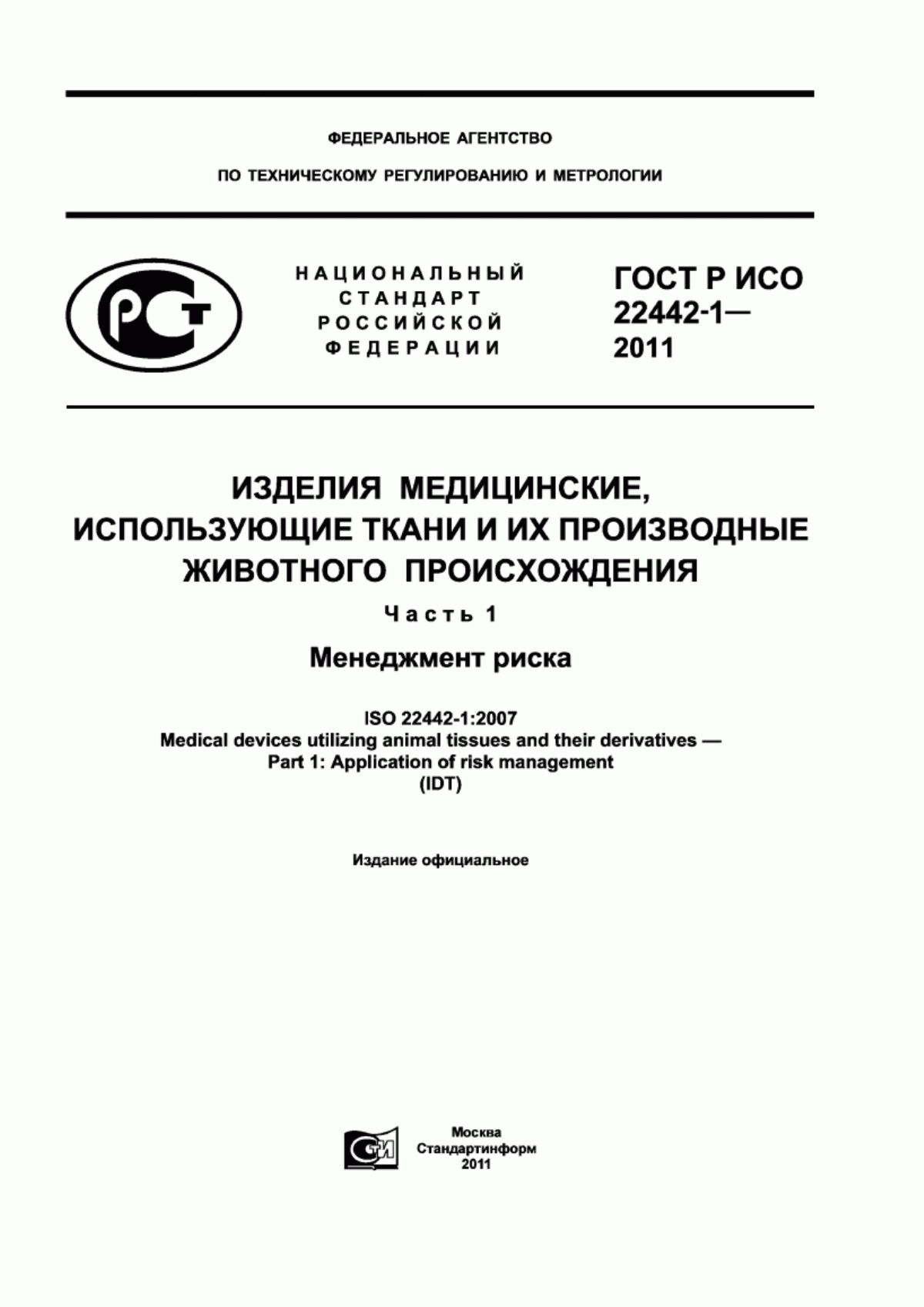 ГОСТ Р ИСО 22442-1-2011 Изделия медицинские, использующие ткани и их производные животного происхождения. Часть 1. Менеджмент риска