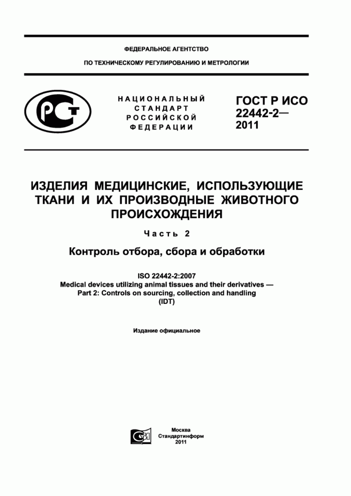 ГОСТ Р ИСО 22442-2-2011 Изделия медицинские, использующие ткани и их производные животного происхождения. Часть 2. Контроль отбора, сбора и обработки