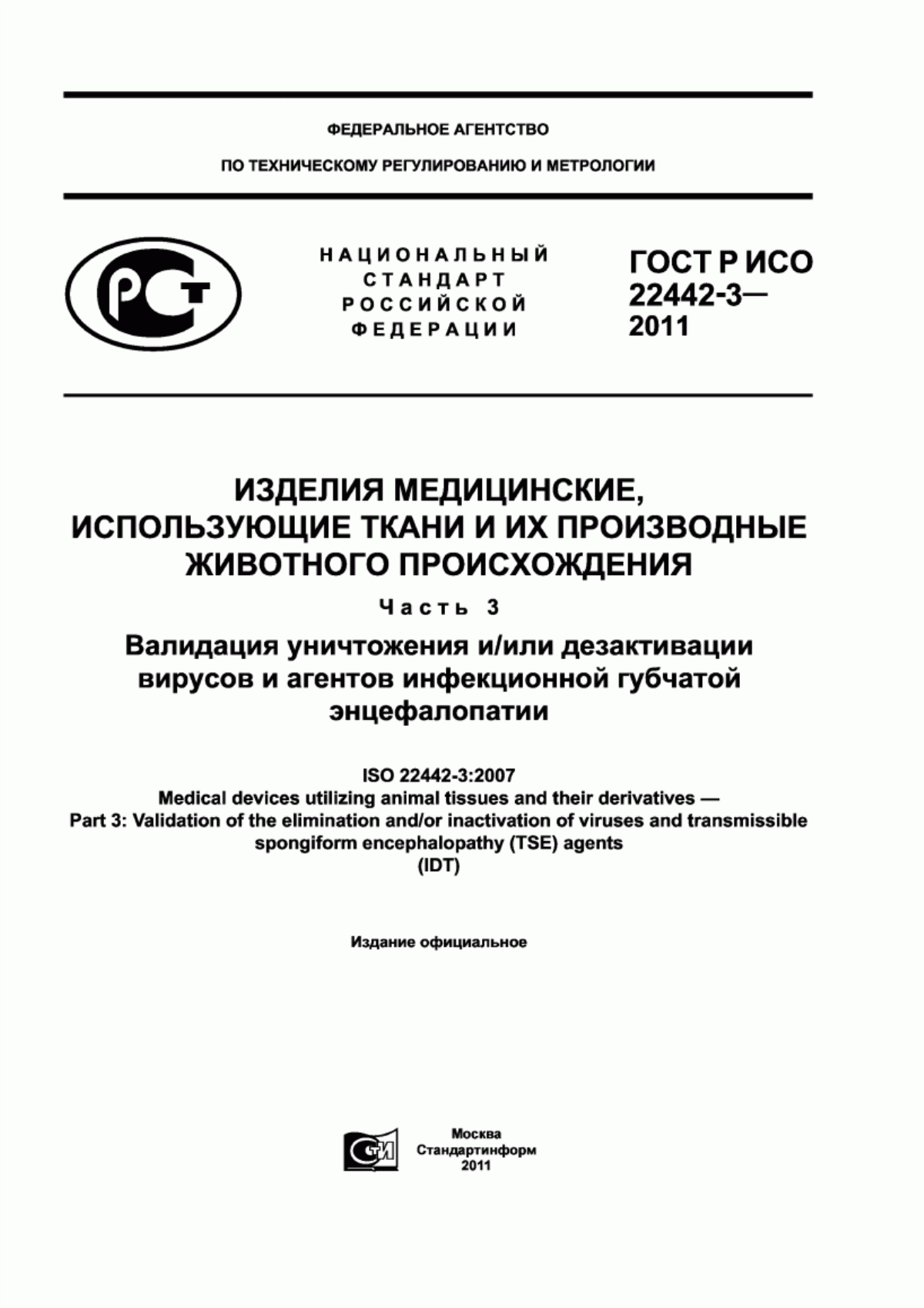 ГОСТ Р ИСО 22442-3-2011 Изделия медицинские, использующие ткани и их производные животного происхождения. Часть 3. Валидация уничтожения и/или дезактивации вирусов и агентов инфекционной губчатой энцефалопатии