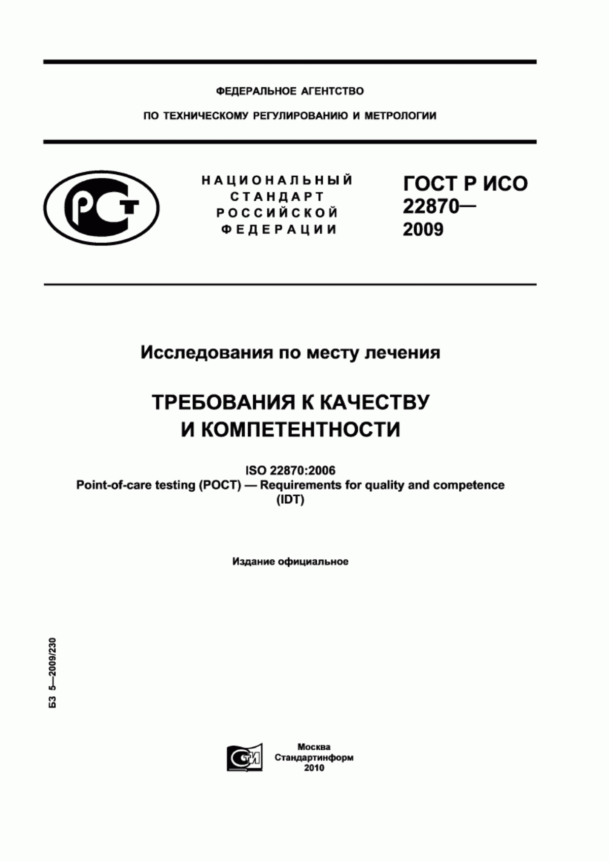 ГОСТ Р ИСО 22870-2009 Исследования по месту лечения. Требования к качеству и компетентности