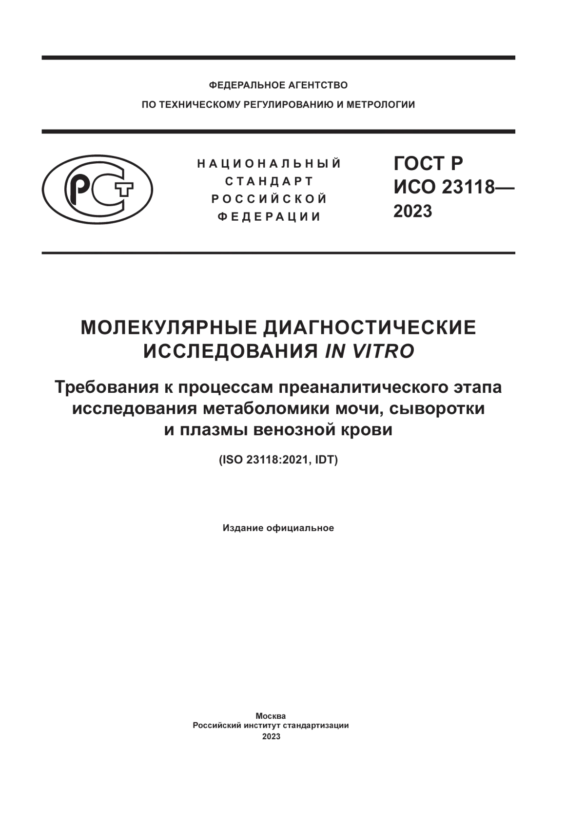 ГОСТ Р ИСО 23118-2023 Молекулярные диагностические исследования in vitro. Требования к процессам преаналитического этапа исследования метаболомики мочи, сыворотки и плазмы венозной крови