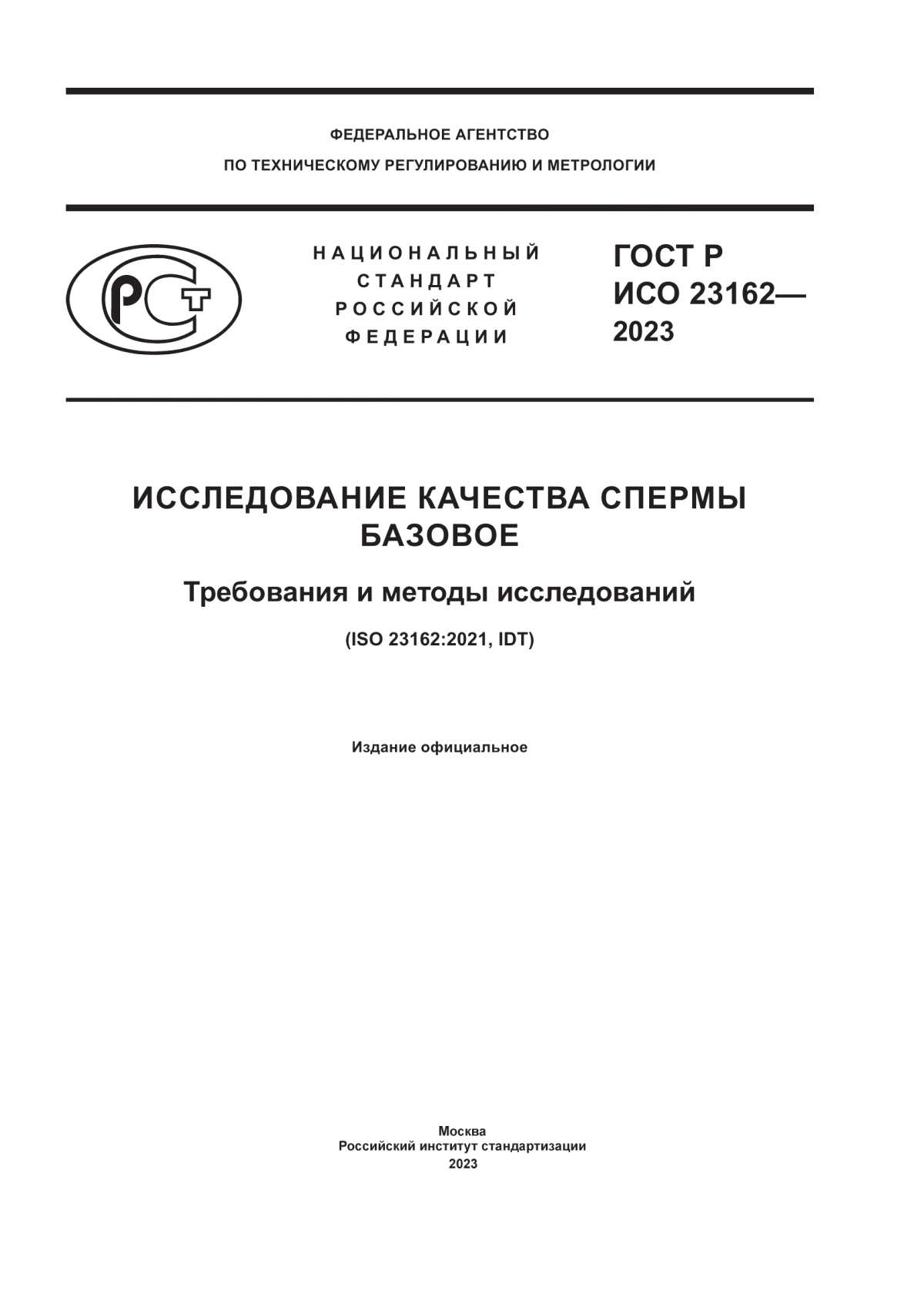 ГОСТ Р ИСО 23162-2023 Исследование качества спермы базовое. Требования и методы исследований