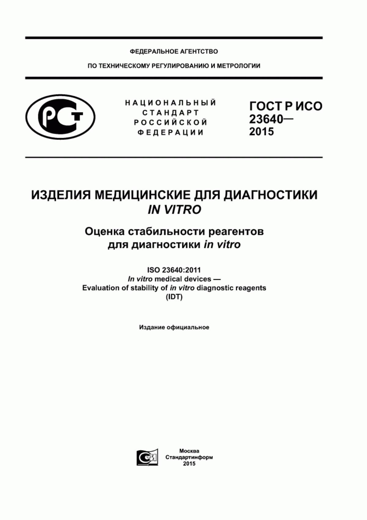 ГОСТ Р ИСО 23640-2015 Изделия медицинские для диагностики in vitro. Оценка стабильности реагентов для диагностики in vitro