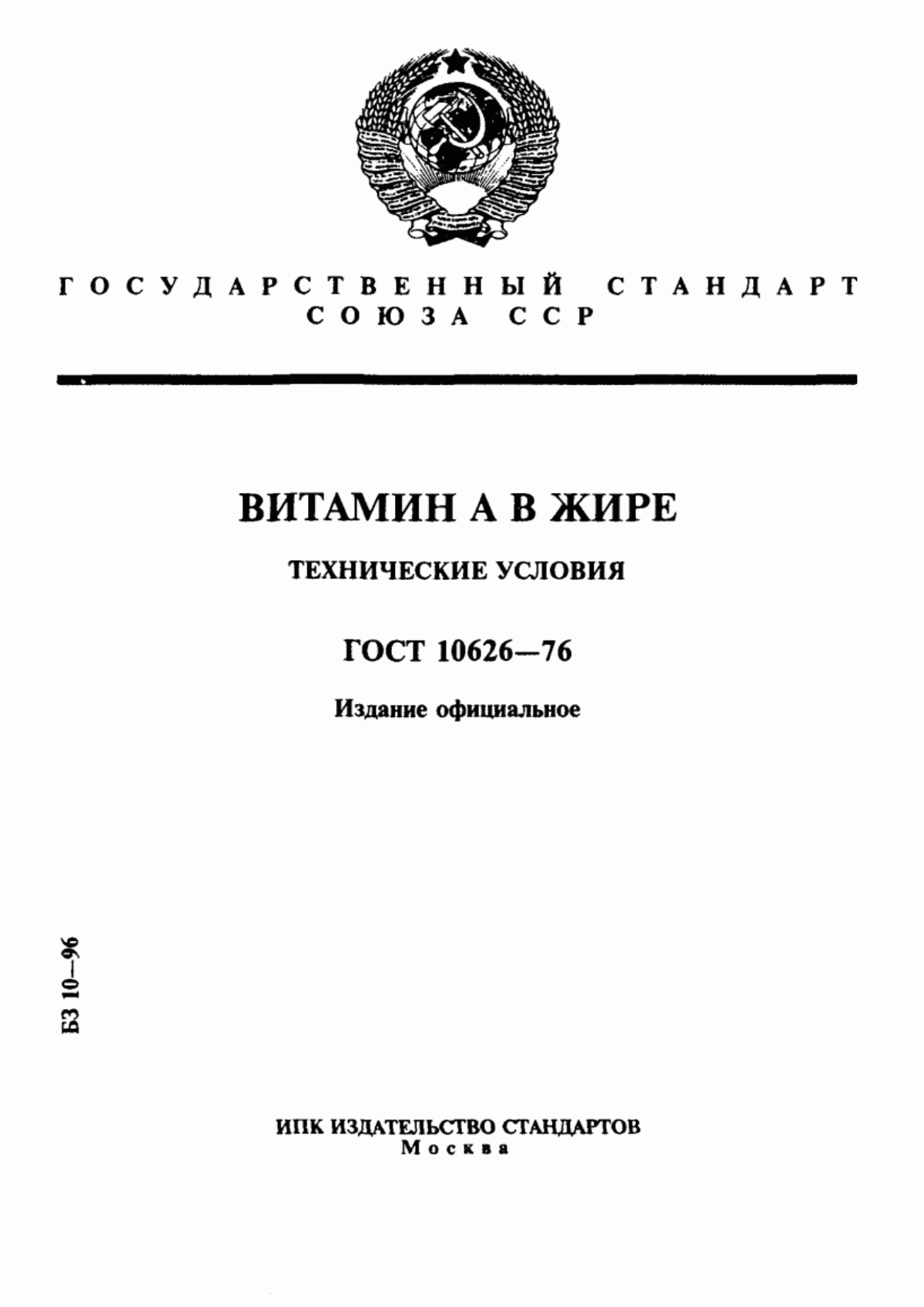 ГОСТ 10626-76 Витамин А в жире. Технические условия