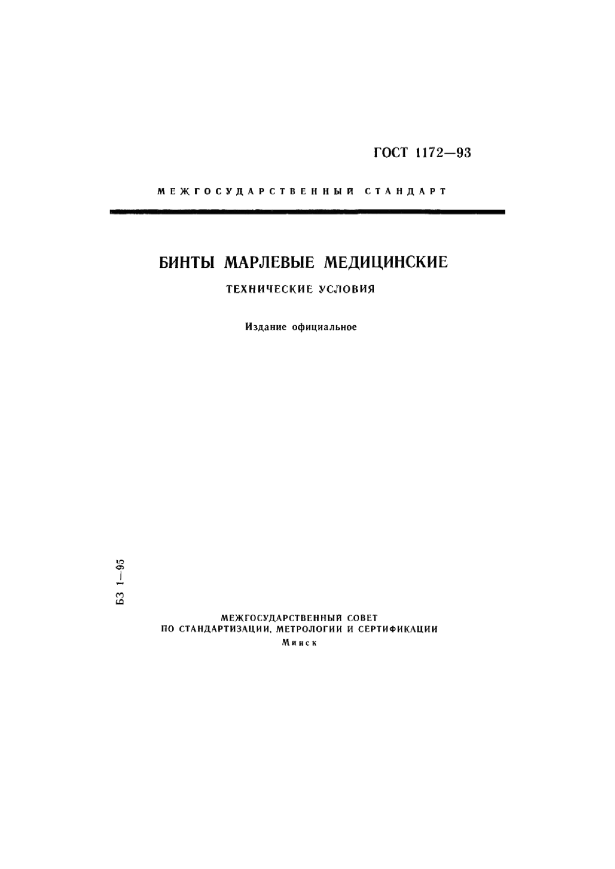 ГОСТ 1172-93 Бинты марлевые медицинские. Технические условия