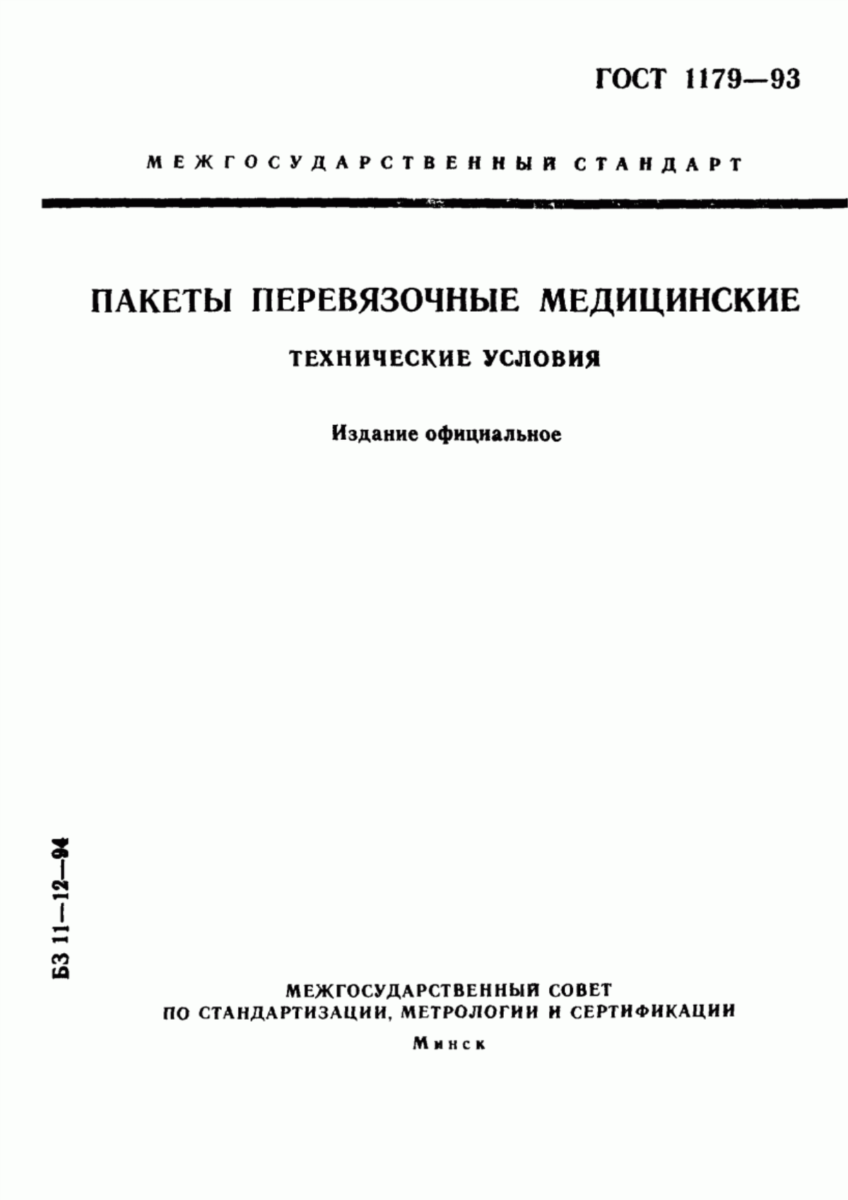 ГОСТ 1179-93 Пакеты перевязочные медицинские. Технические условия