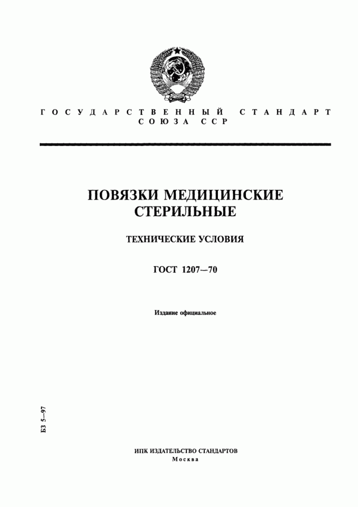 ГОСТ 1207-70 Повязки медицинские стерильные. Технические условия