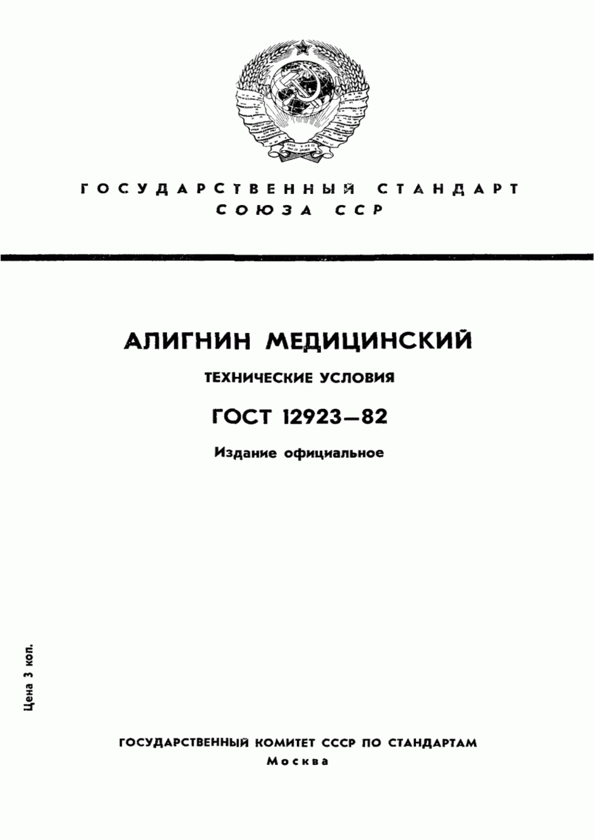 ГОСТ 12923-82 Алигнин медицинский. Технические условия