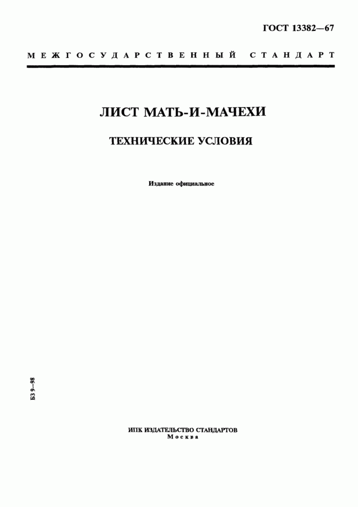 ГОСТ 13382-67 Лист мать-и-мачехи. Технические условия