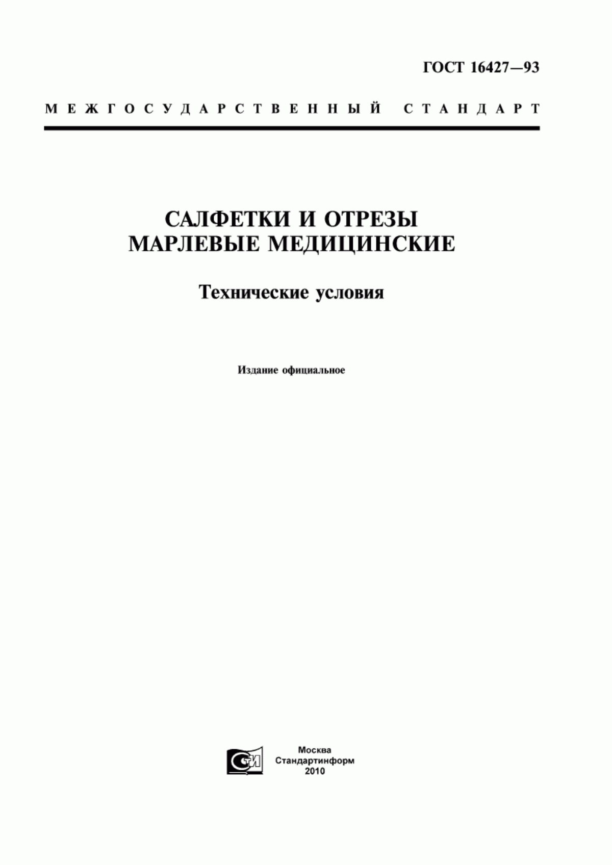 ГОСТ 16427-93 Салфетки и отрезы марлевые медицинские. Технические условия